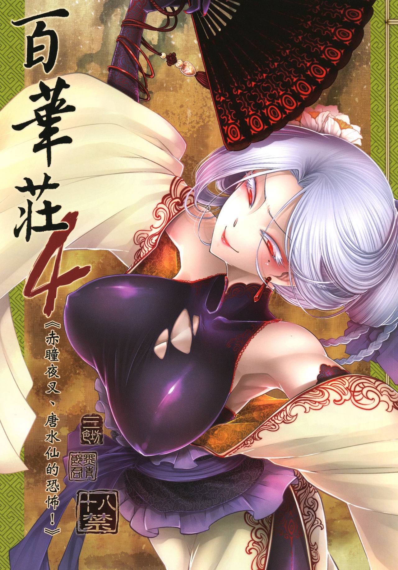 百華莊 1-14 page 76 - rough translation multi-work series hentai manga - read online free