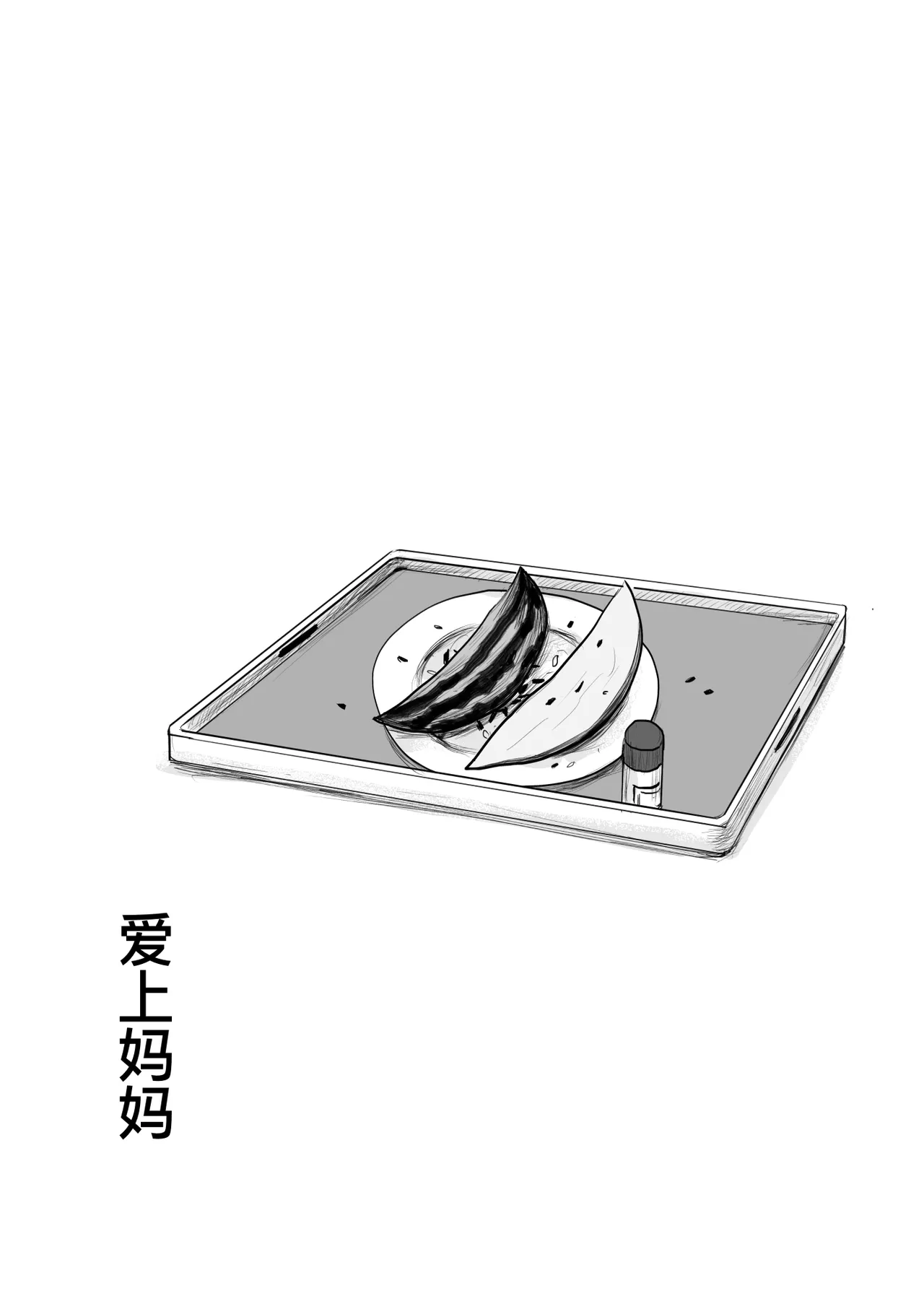 母に恋して #2 - Page 47