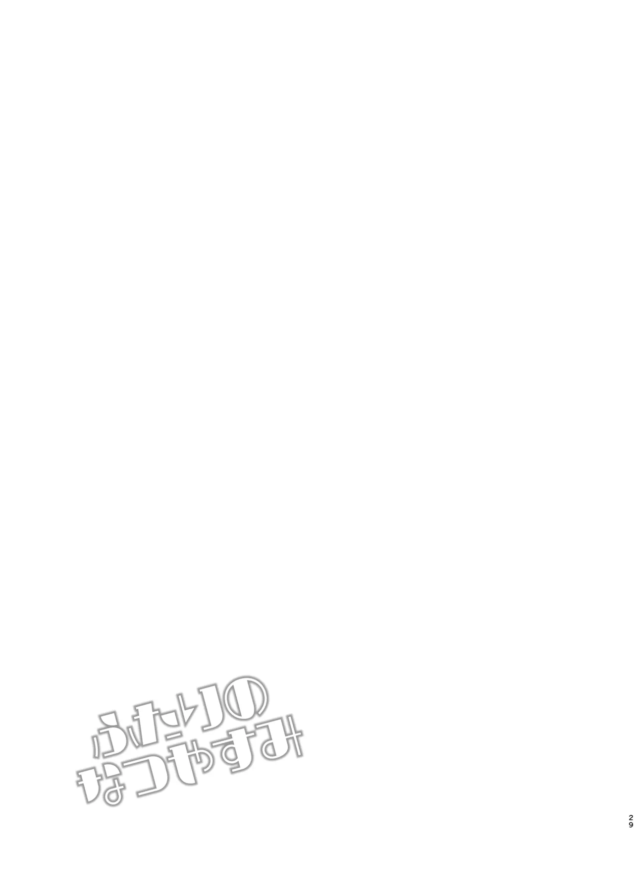 Futari no Natsu Yasumi - Page 29