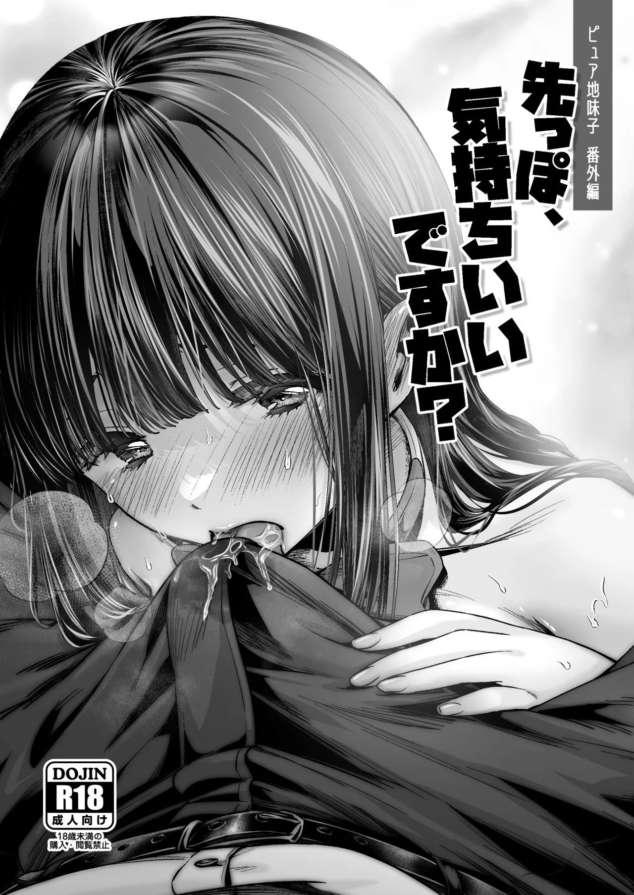 ピュア地味子番外編「先っぽ、気持ちいいですか？」 - Page 1