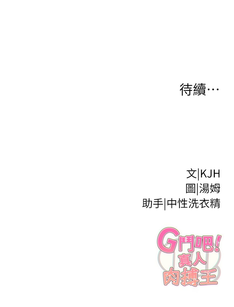 G斗吧!真人肉搏王 | G鬥吧!真人肉搏王 1-12 - Page 155