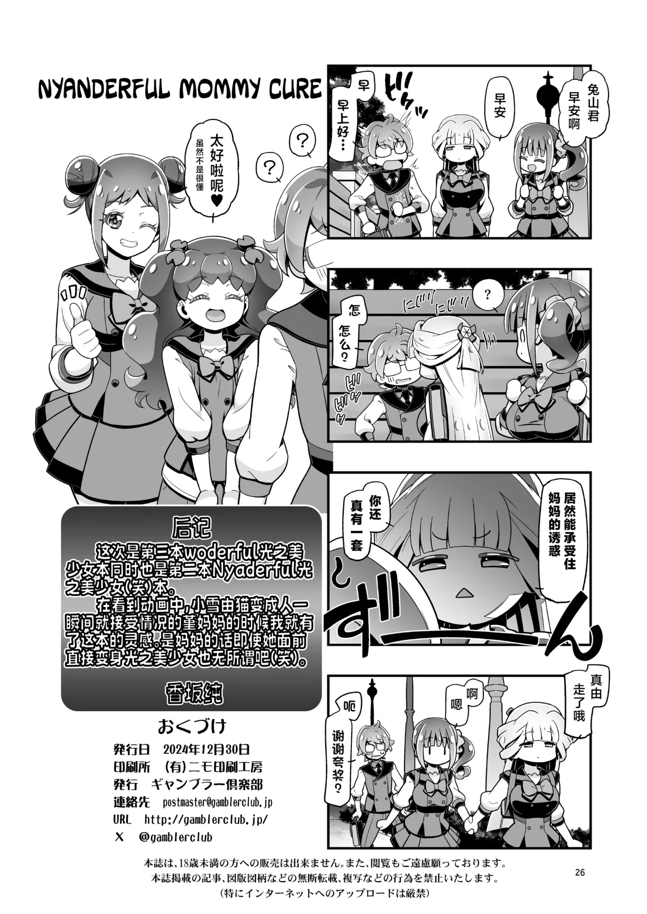 NyanPuni2 Nyanderful Mama Cure - Page 25