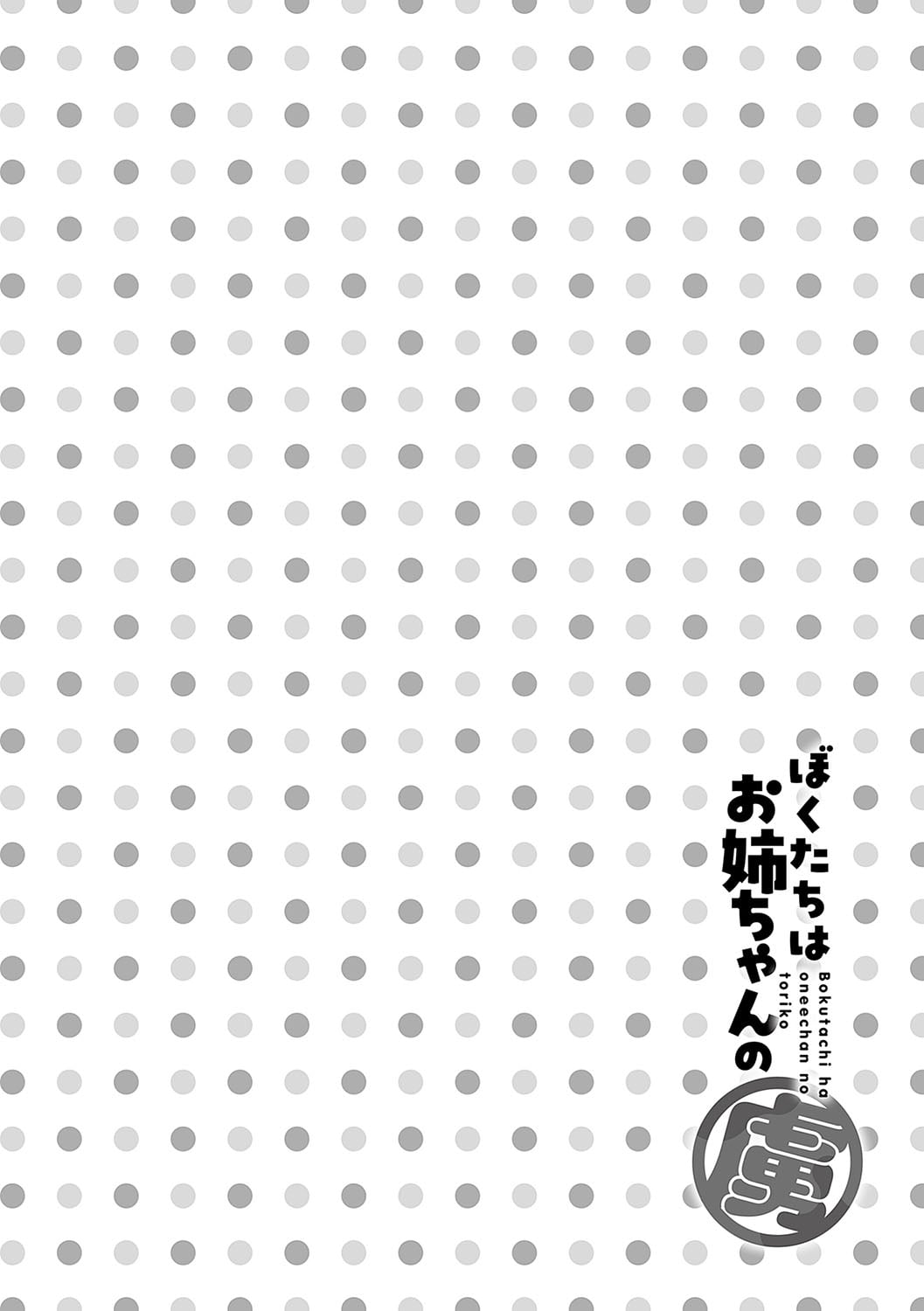 boku tati ha o nee tyan no toriko~｜我们都是姊姊的俘虏 - Page 21