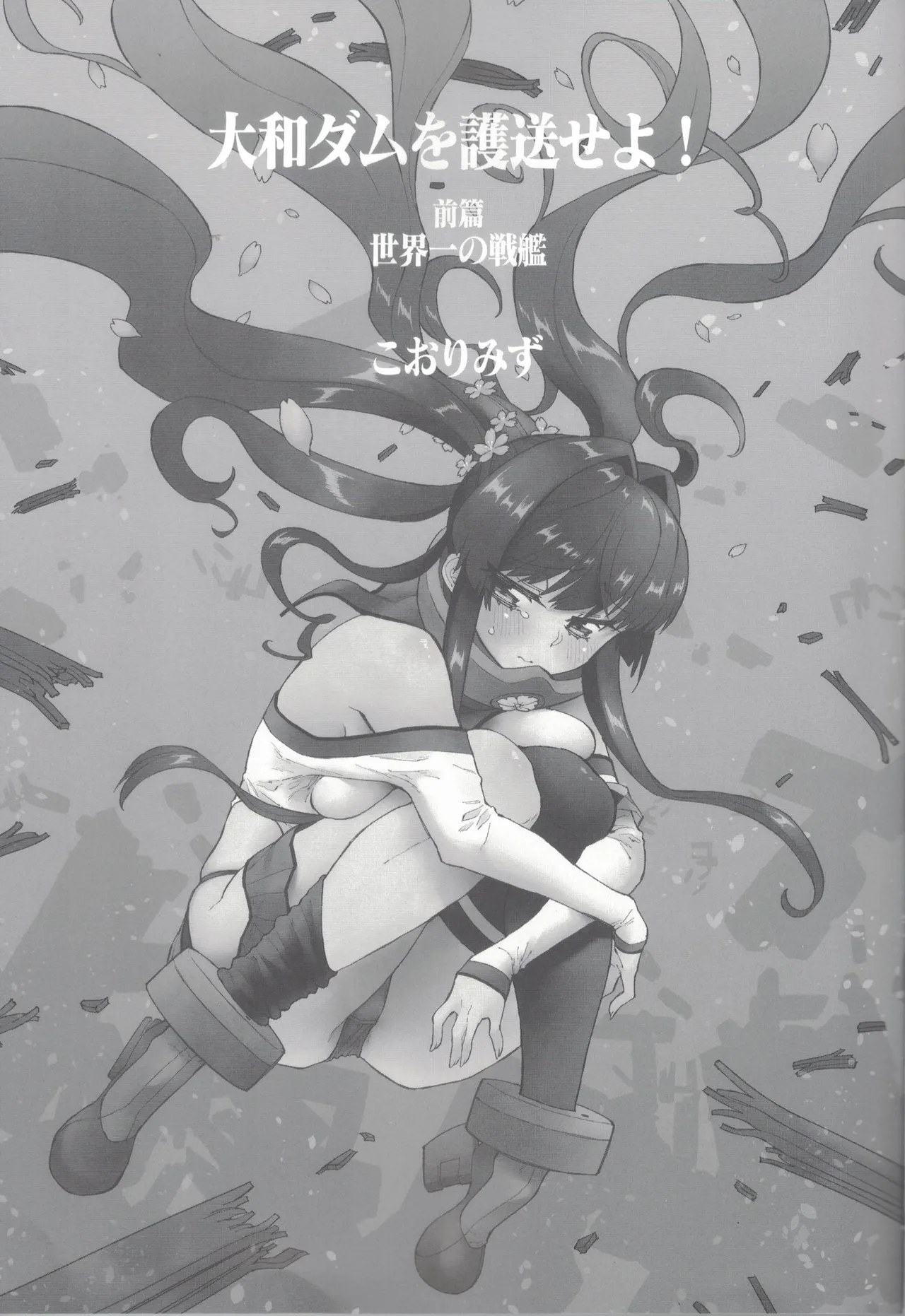 Yamato Dam o Gosou Seyo! Zenpen Sekaiichi no Senkan - Page 2