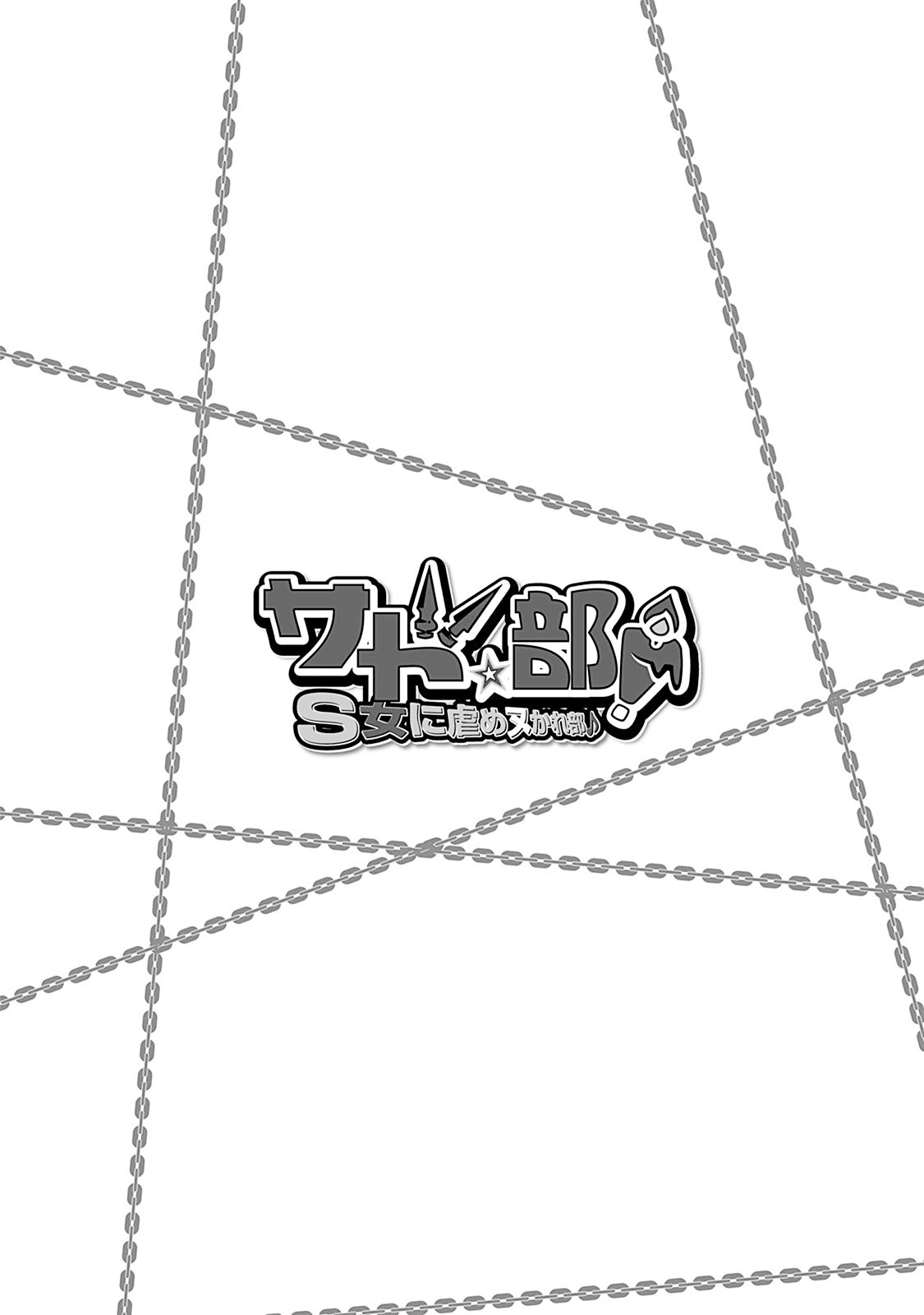 [Kakitsubata Tsukune] Sado Bu! ~S Onna ni Ijime Nukare Bu~  | 施虐★部！〜被女S虐待榨干的社团生活♪〜 [Chinese] [Asuzak_Tei 个人漢化] [Digital] page 101 - bdsm big breasts hentai manga - read online free