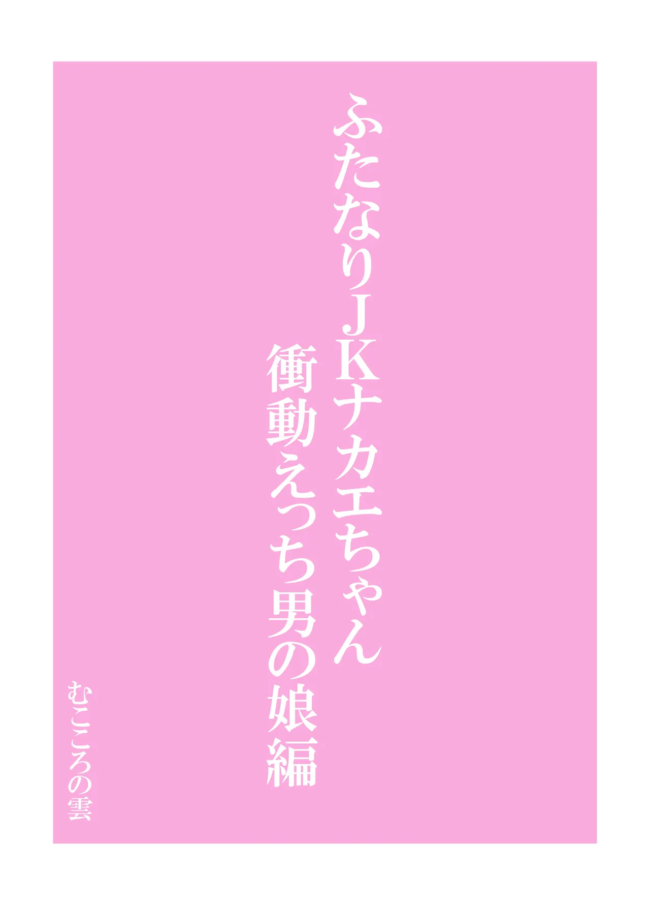 Futanari JK Nakae-chan - Page 28