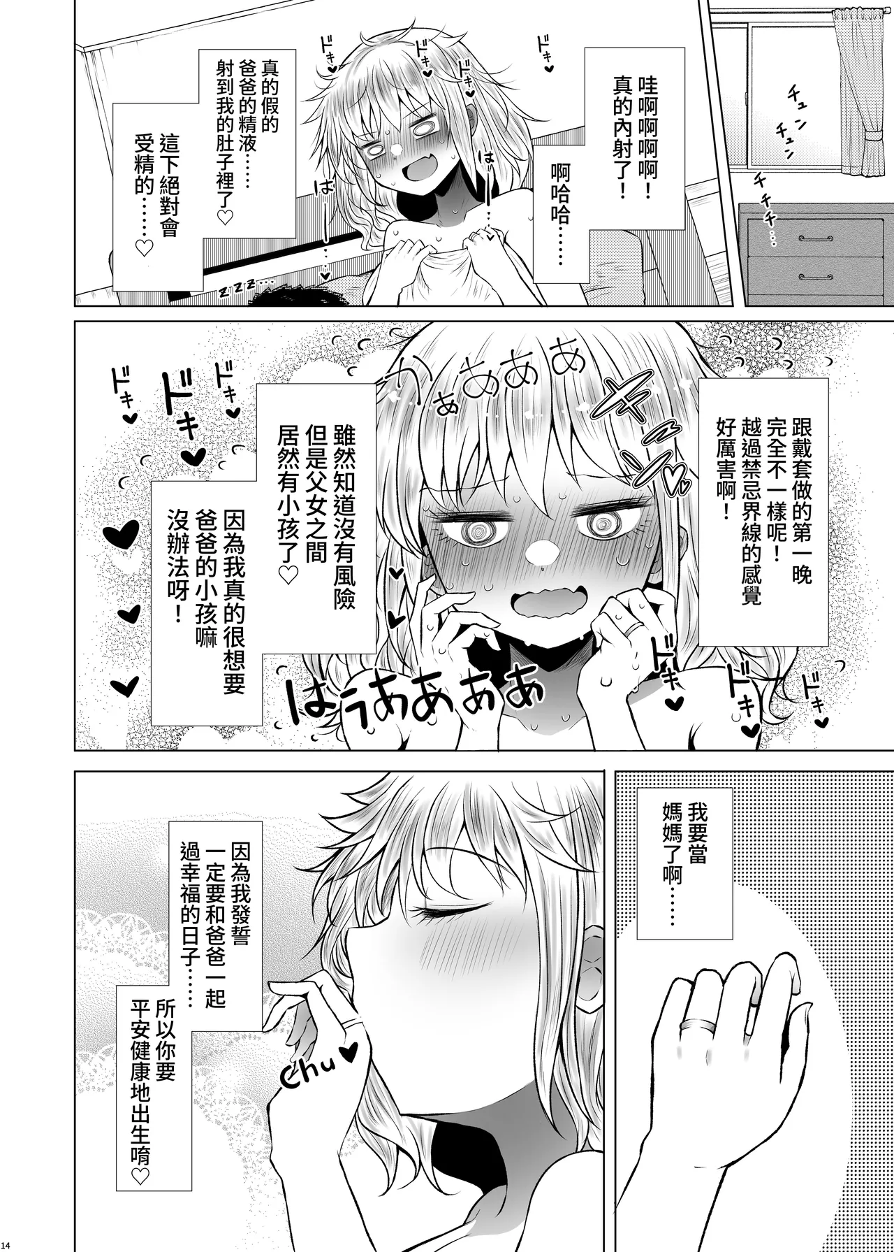 Idensei Shikkan no Risk ga Nai nara Papa to Kozukuri Shite mo Ii yo ne 2｜沒有基因疾患風險的話跟親生父親生小孩也可以的吧 2 - Page 14