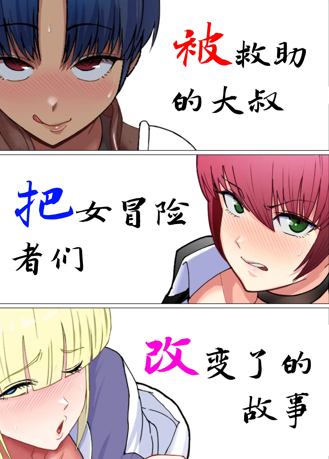 助けたおじさんに変えられた〜女冒険者たちの場合〜【貉耳萌个人汉化】 - Page 1
