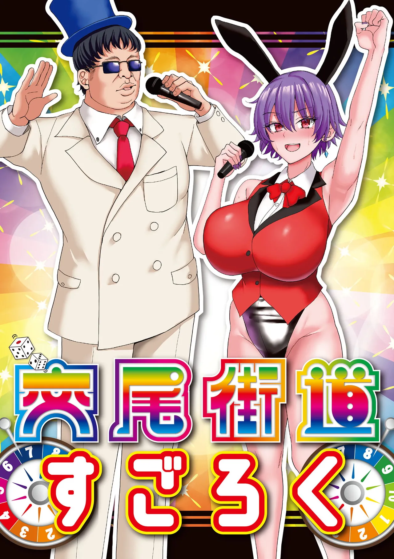 Mabudachi Nagachichi Daihenshin Koubi Kaidou Sugoroku Tsuke Genteiban page 200 - kissing big breasts hentai manga - read online free