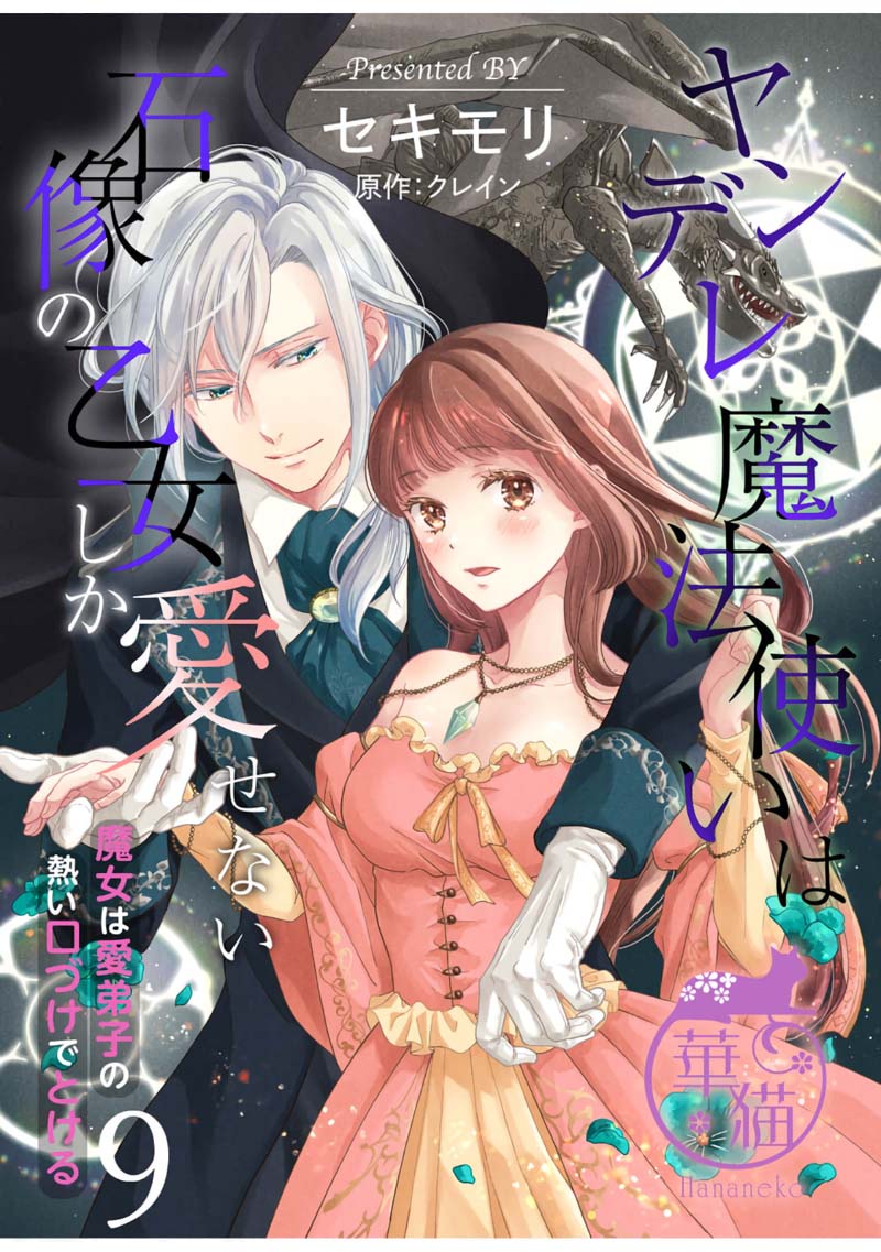 Yandere Mahoutsukai wa Sekizou no Otome shika Aisenai Majo wa Manadeshi no Atsui Kuchizuke de Tokeru Ch. 8-9｜病娇魔法使只爱石像少女 融化在爱徒热烈亲吻中的魔女~08 page 32 original parody - scanmark rough translation hentai manga - read online free
