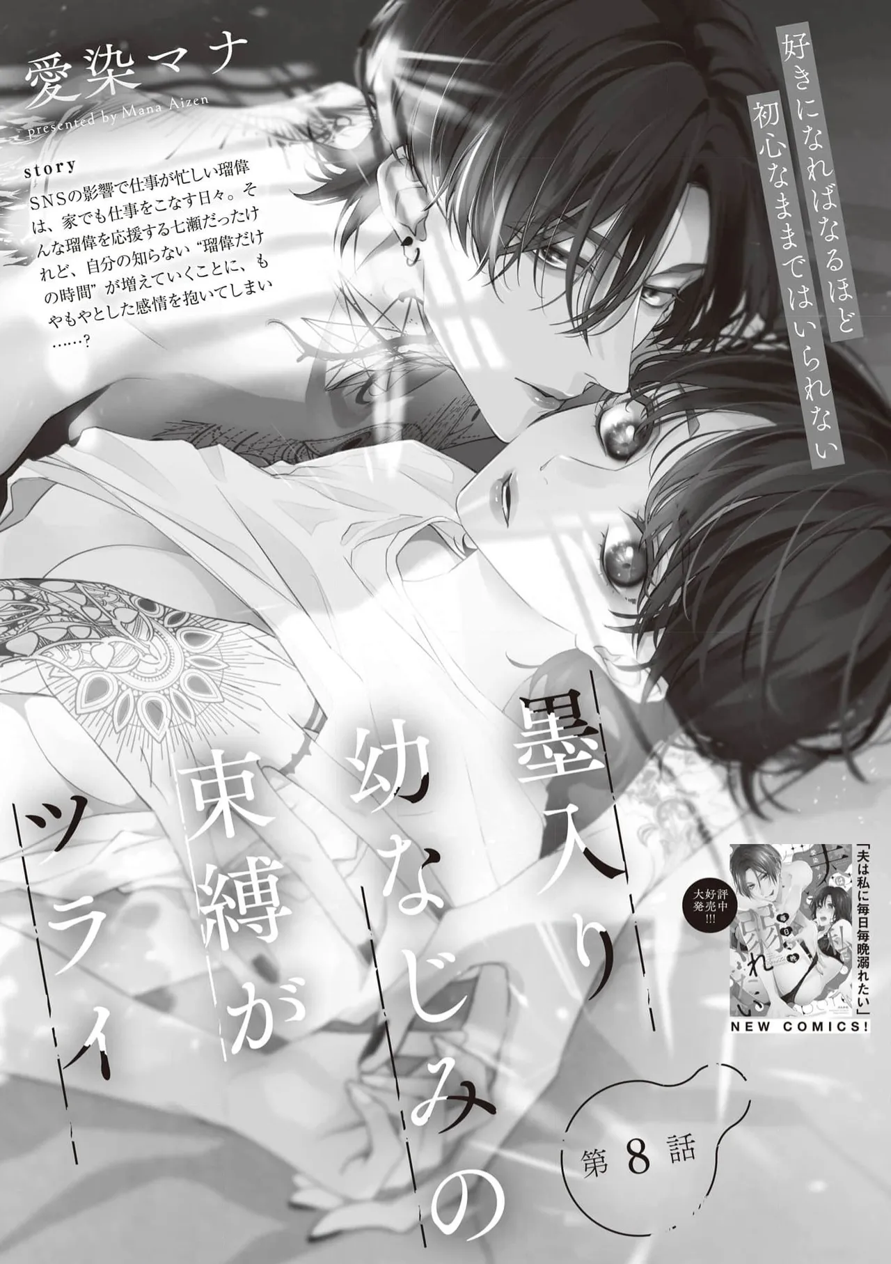 [Aizen Mana] Sumi-iri osananajimi no sokubaku ga tsurai | 浑身都是刺青的青梅竹马控制欲超强 1-13 [Chinese] [莉赛特汉化组] page 193 - story arc kimono hentai manga - read online free