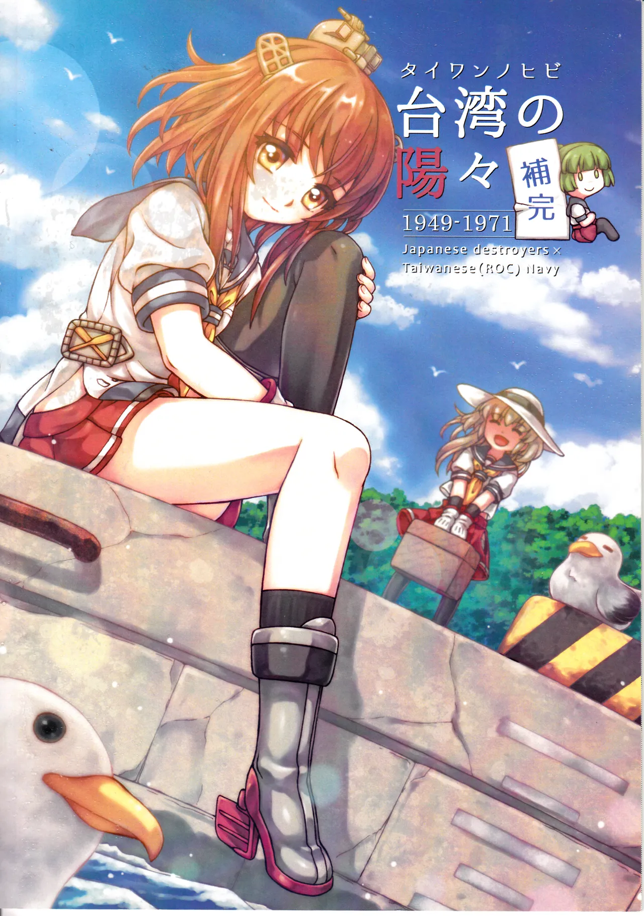 Page 1 of [Keimisenkigan (Ace, Fuka)] 台湾の陽々補完 (Kantai Collection -KanColle-) [Chinese, Japanese]