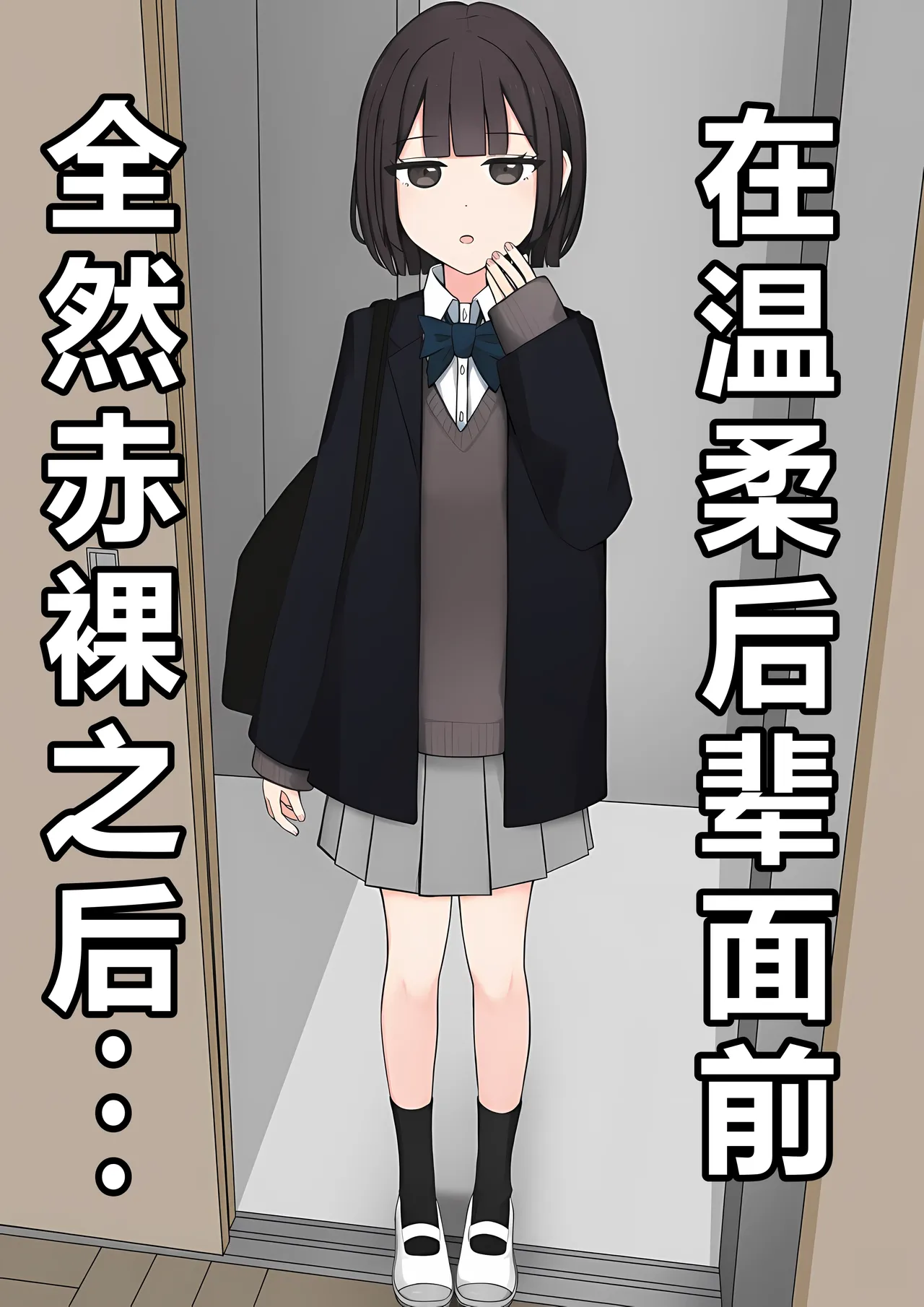 在温柔后辈面前全然赤裸之后... - Page 1