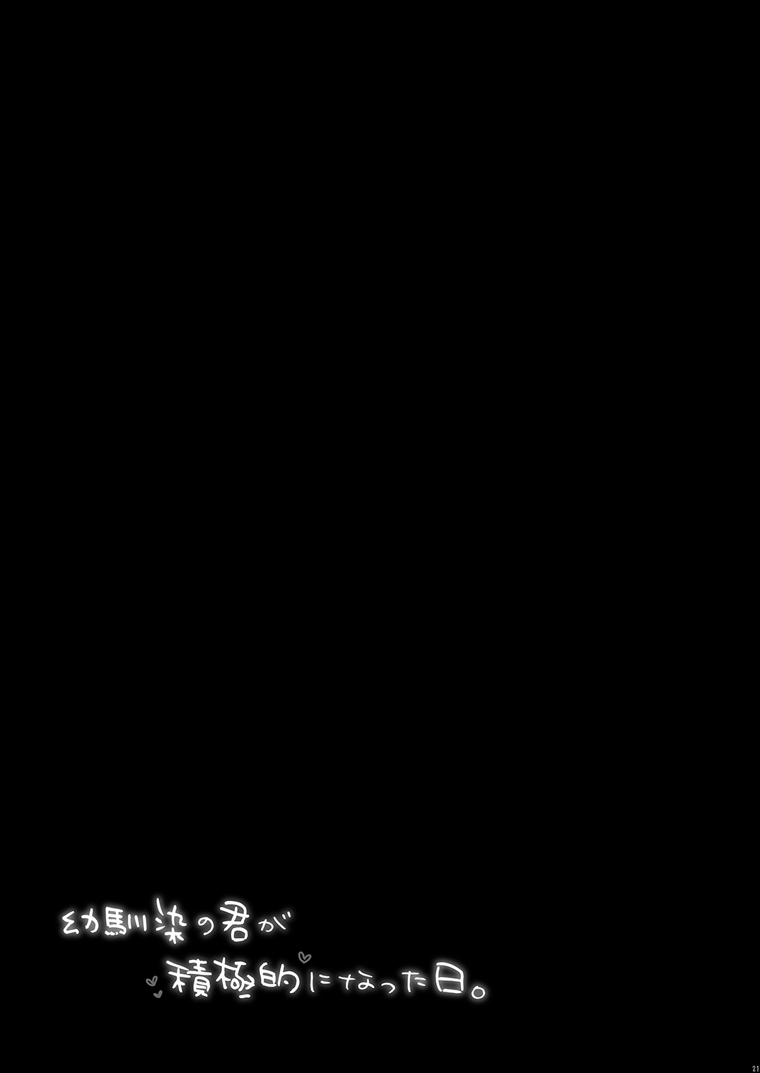 Osananajimi no Kimi ga Sekkyokuteki ni Natta Hi. | 青梅竹马的你变得积极的那天 page 21 original parody - big breasts schoolboy uniform hentai manga - read online free