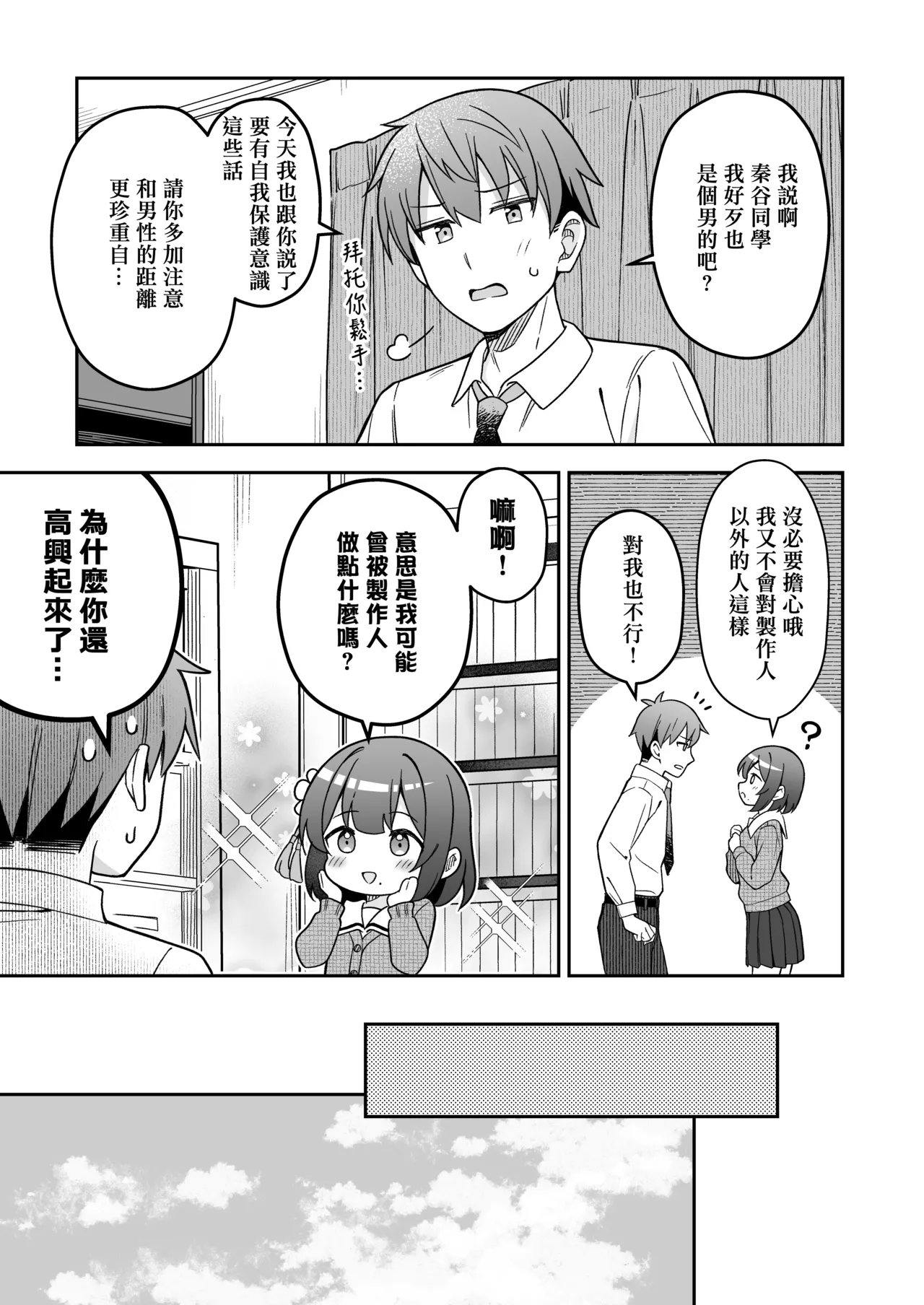 Hataya Misuzu wa Producer o Amayakashitai | 秦谷美鈴想要寵壞製作人 - Page 14