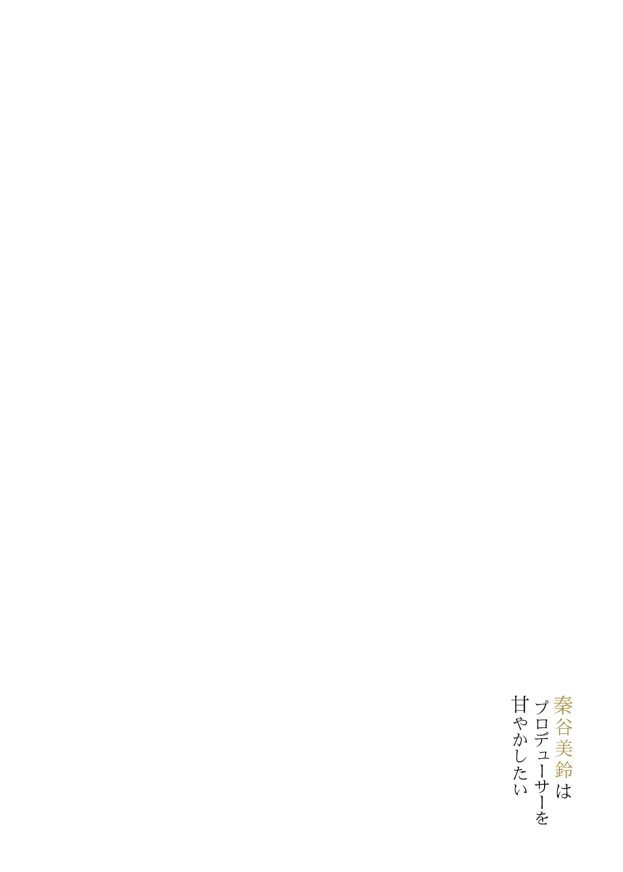 Hataya Misuzu wa Producer o Amayakashitai | 秦谷美鈴想要寵壞製作人 - Page 20