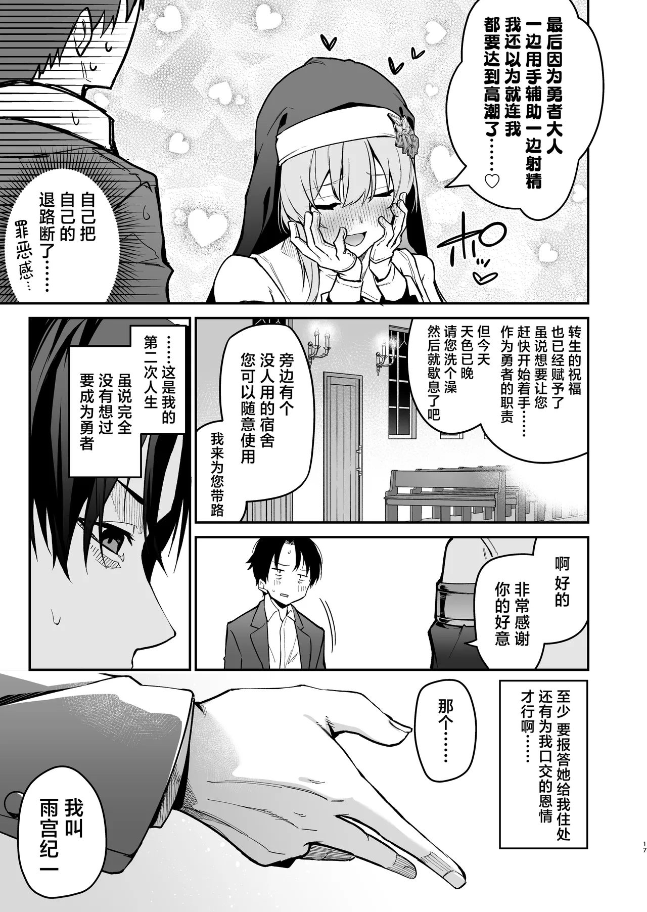 Yuusha level up de Sister kara Shukufuku o | 勇者在等级提升后于修女处得到祝福 - Page 17