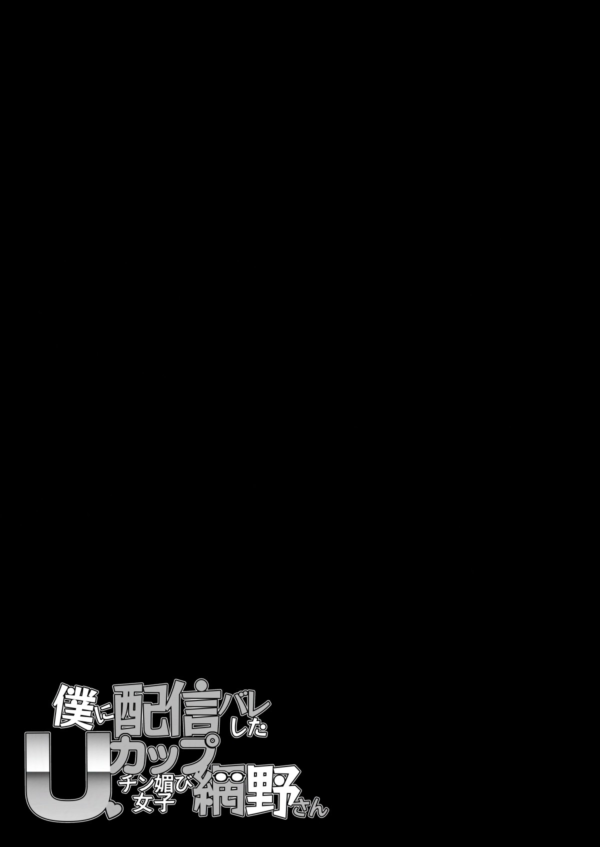 [Entelekheia (Chirumakuro)] Boku ni Haishin Bare shita U-Cup Chinkobi Joshi Amino-san | 被我發現秘密直播的U罩杯媚棒女子 網野同學 [Chinese] [巨乳星人個人漢化] [Digital] page 61 original parody - big breasts glasses hentai manga - read online free