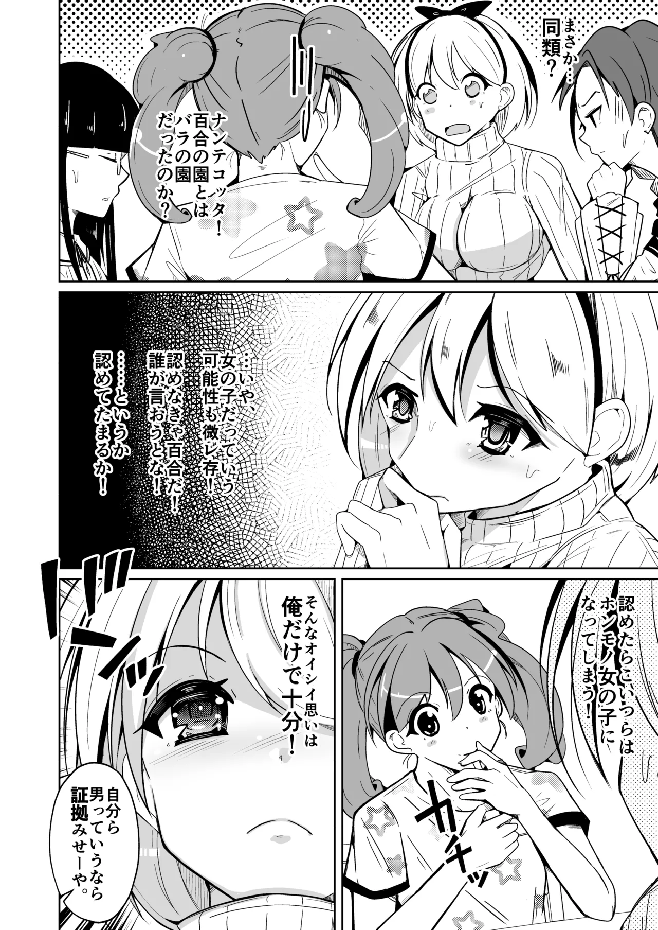 Nyotaika Kusuri de Yuri no Sono ni Sennyuu shita Ore. Otoko Bare suru to Isshou Onnanoko ni Nareru node, Mizukara Barashite mita Hanashi - Page 6