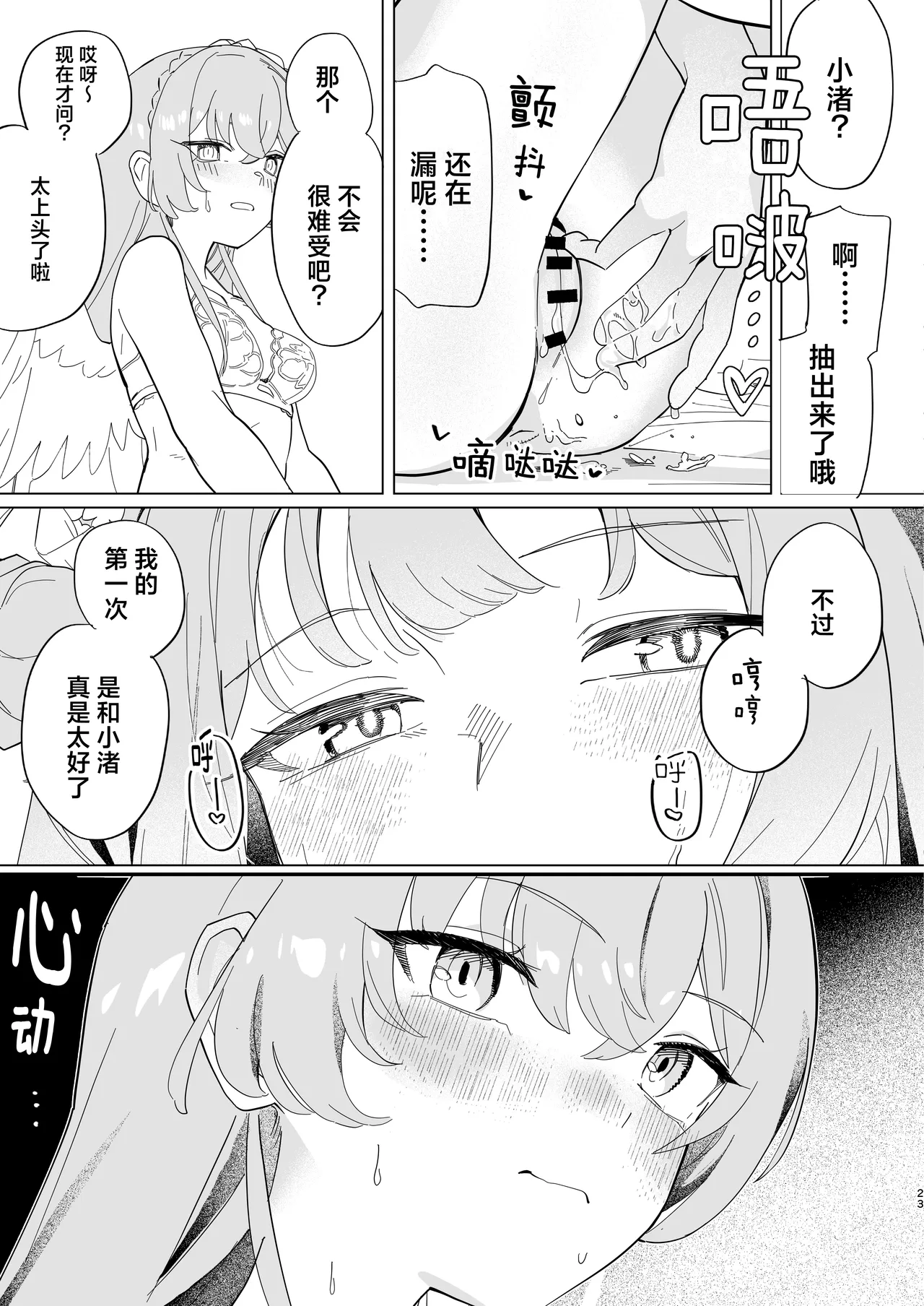 Hane no Kasanaru Futari no Kyori | 羽尖交叠处 比翼无隙时 - Page 26