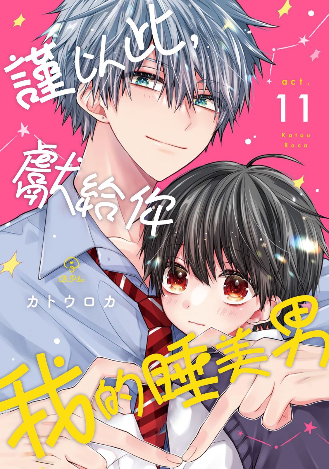 [Katou Roca] Oyasumi, mata ne. Mashiro-kun. | 謹以此，獻給你。我的睡美男 Vol. 1-15 [Chinese] [Digital] page 323 - handjob kissing hentai manga - read online free