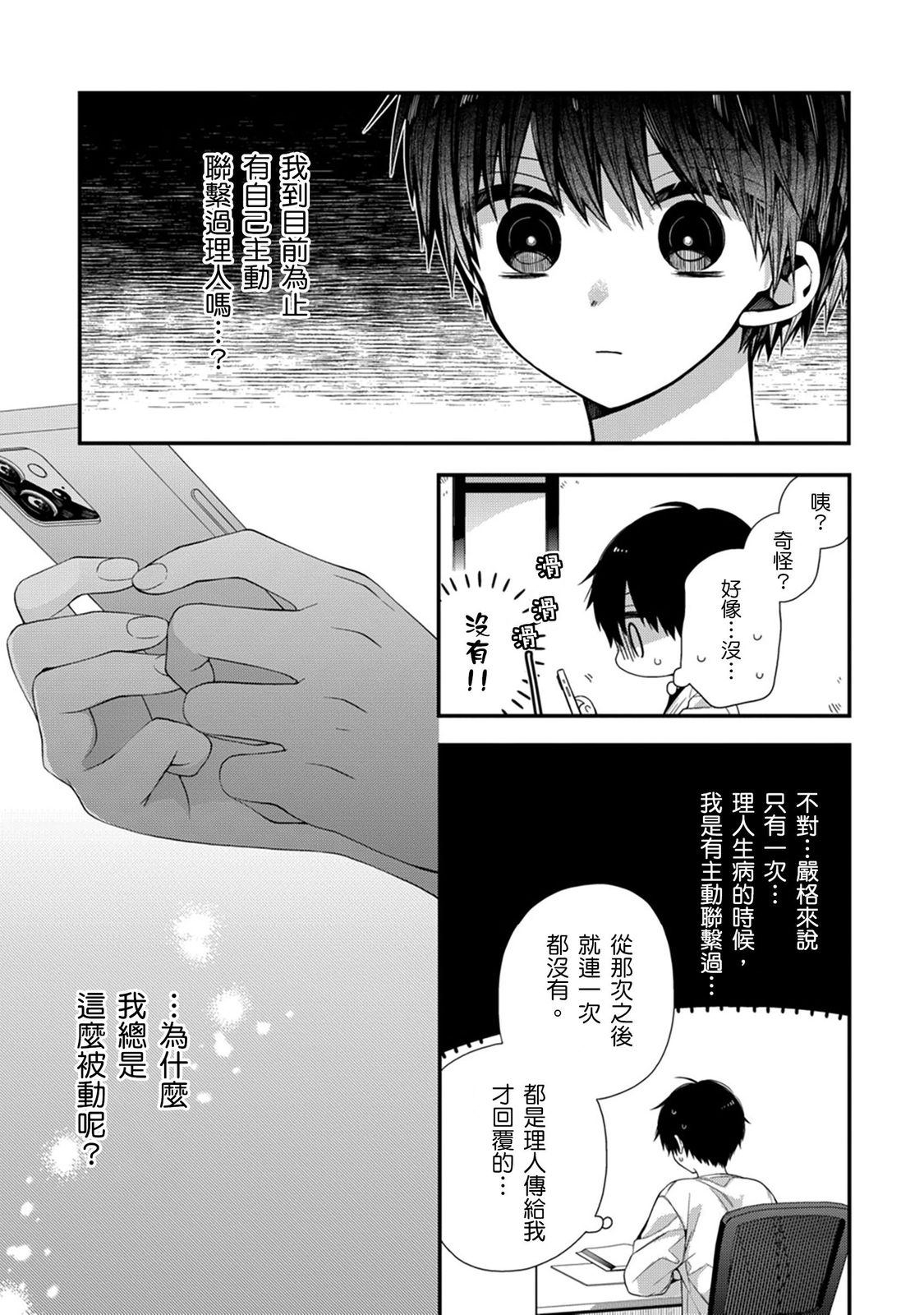 [Katou Roca] Oyasumi, mata ne. Mashiro-kun. | 謹以此，獻給你。我的睡美男 Vol. 1-15 [Chinese] [Digital] page 339 - handjob kissing hentai manga - read online free