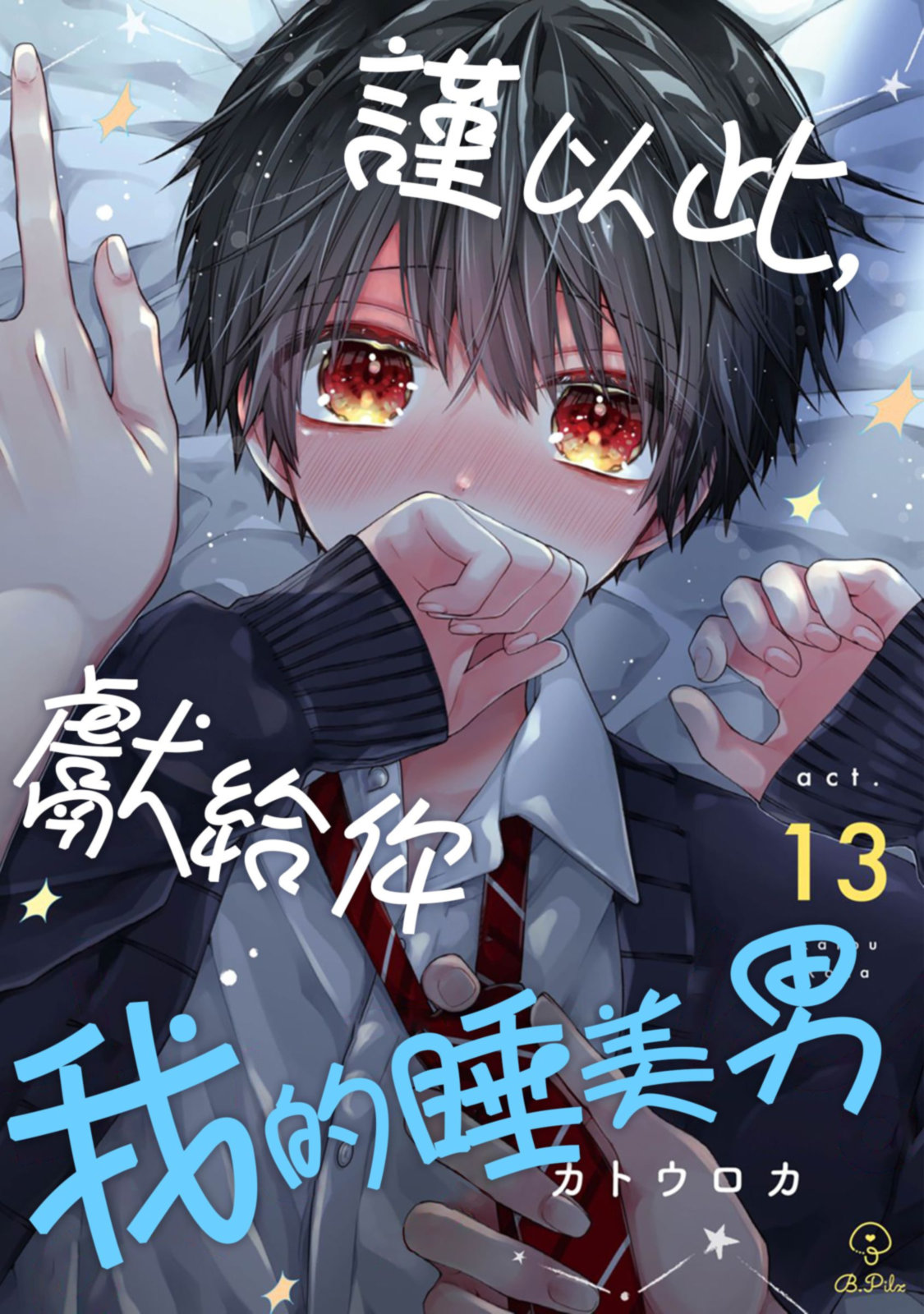 [Katou Roca] Oyasumi, mata ne. Mashiro-kun. | 謹以此，獻給你。我的睡美男 Vol. 1-15 [Chinese] [Digital] page 383 - handjob kissing hentai manga - read online free