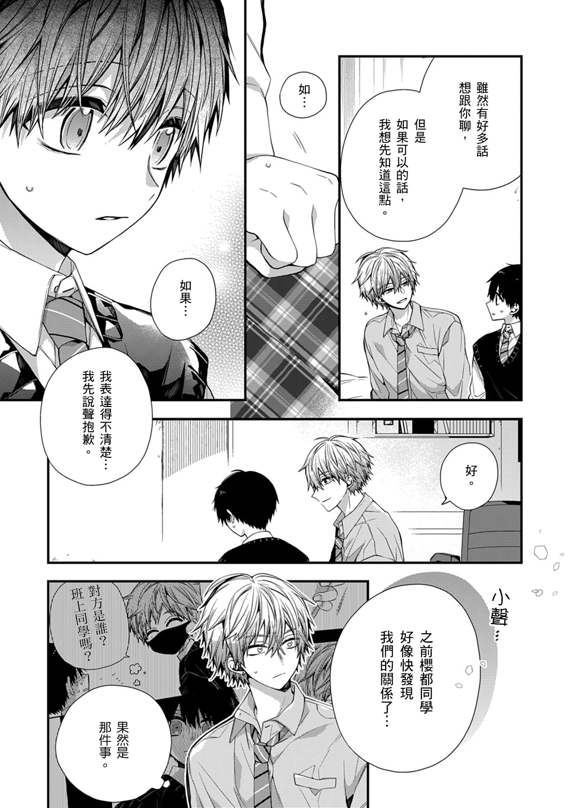 [Katou Roca] Oyasumi, mata ne. Mashiro-kun. | 謹以此，獻給你。我的睡美男 Vol. 1-15 [Chinese] [Digital] page 424 - handjob kissing hentai manga - read online free