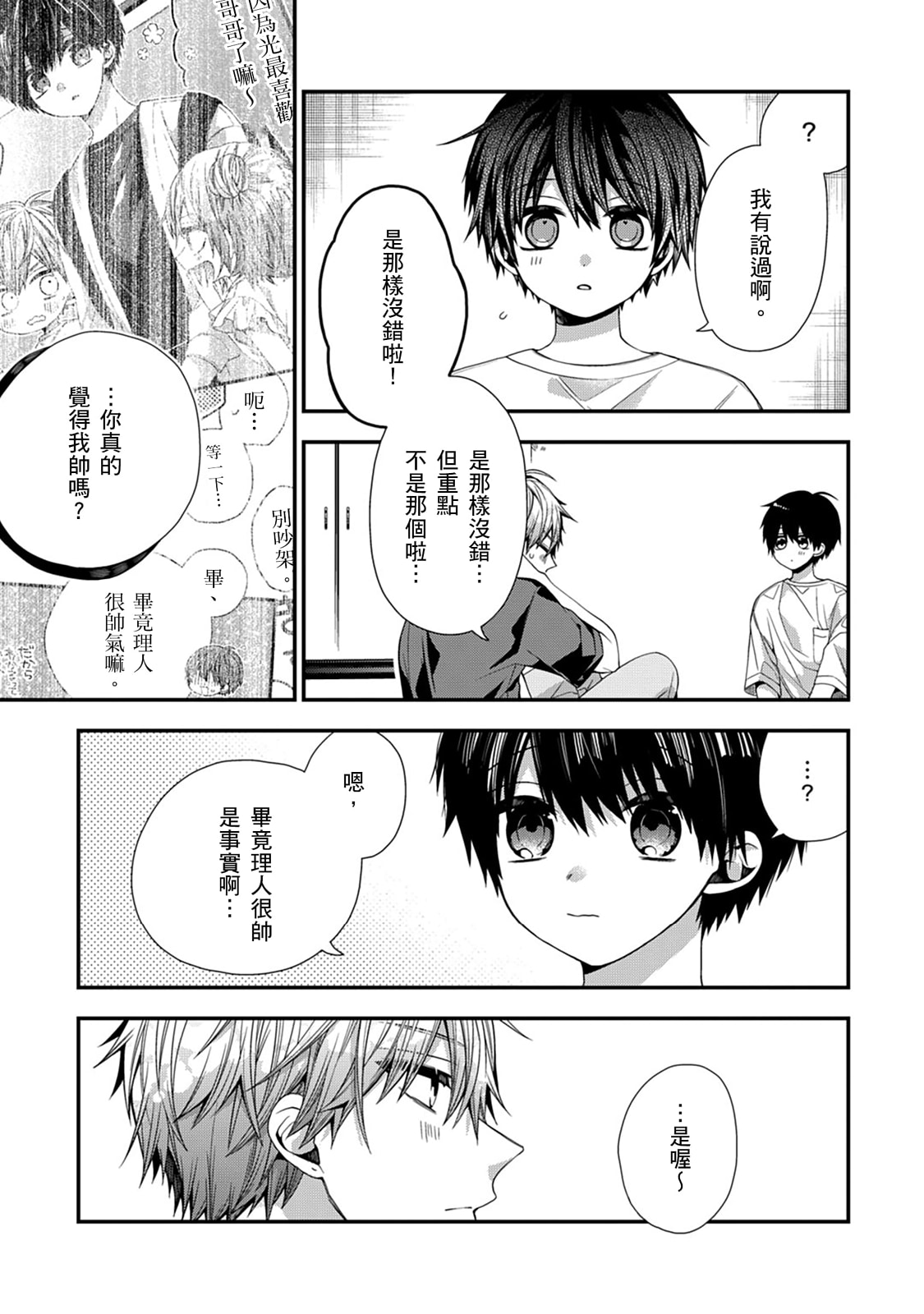 [Katou Roca] Oyasumi, mata ne. Mashiro-kun. | 謹以此，獻給你。我的睡美男 Vol. 1-15 [Chinese] [Digital] page 467 - handjob kissing hentai manga - read online free