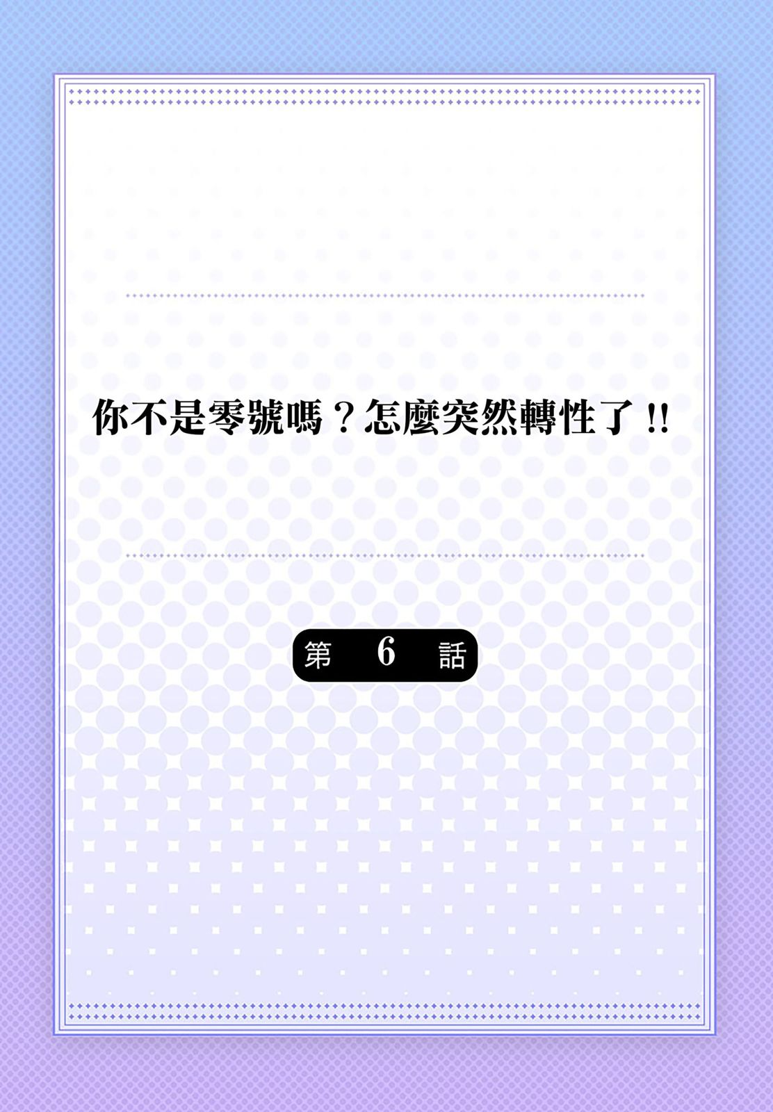 Tachi no Sainou Morodashi Sunna!! | 你不是零號嗎？怎麼突然轉性了!! - Page 137