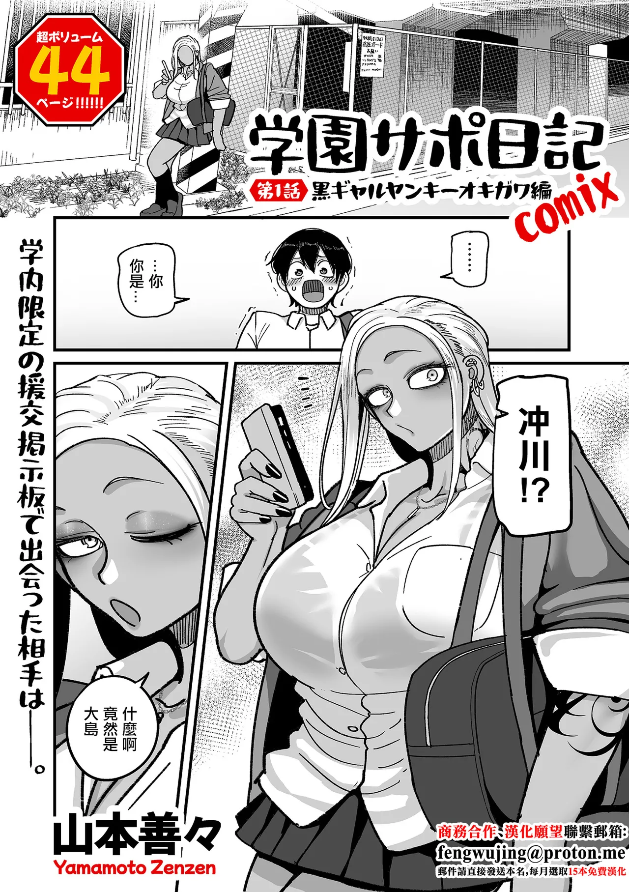 山本善々_学園サポ日記_comix_第1話_黒ギャルヤンキーオキガワ編 - Page 1