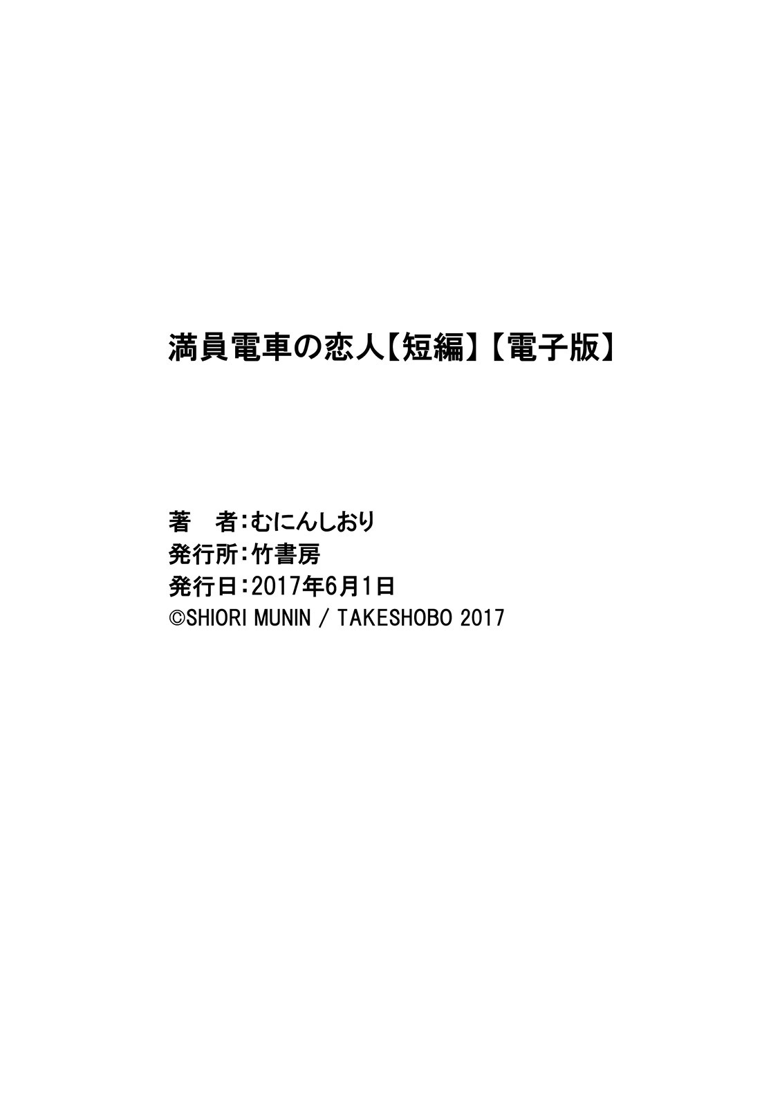 Manin Densha no Koibito - Page 25