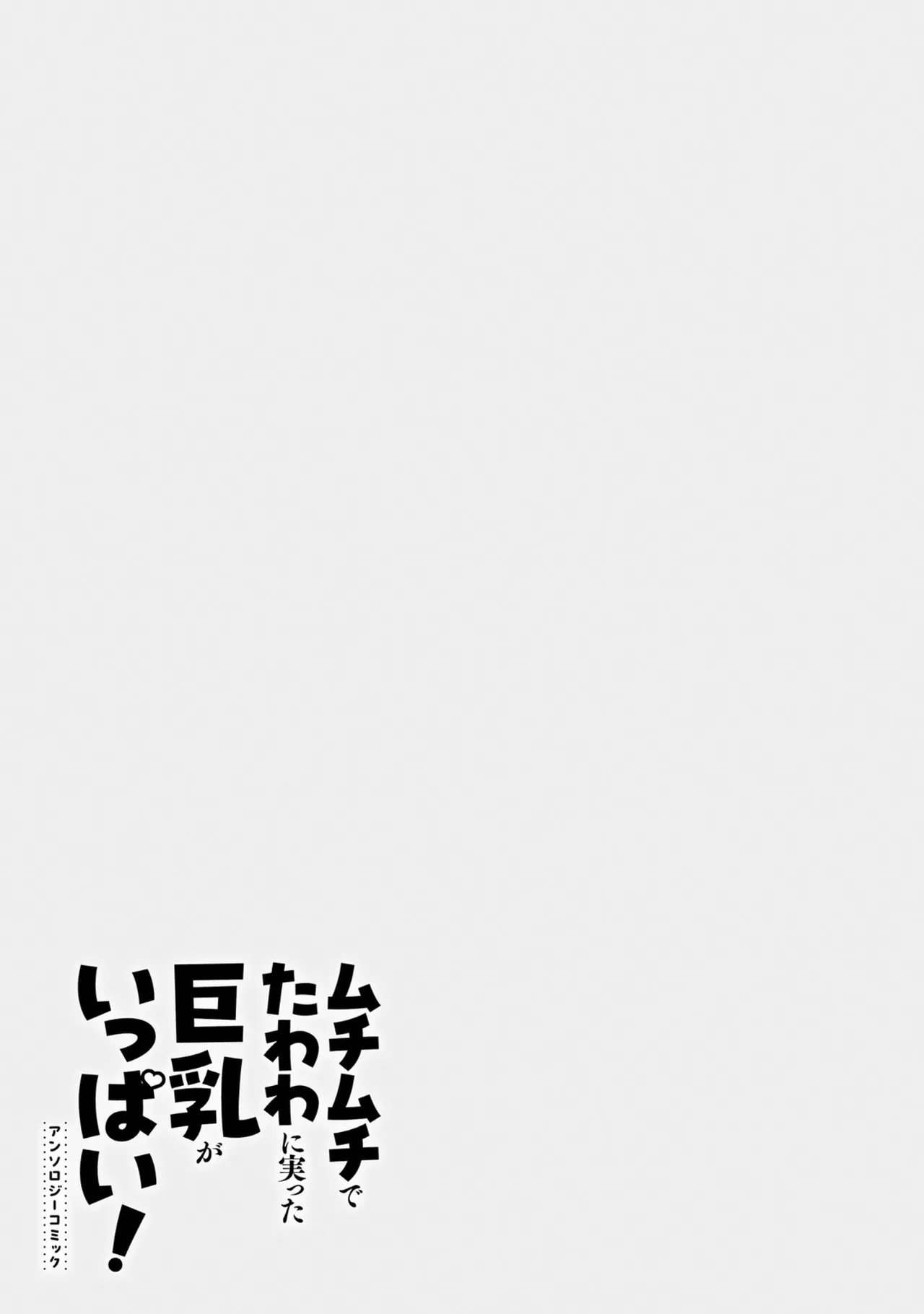 Muchimuchi de Tawawa ni Minotta Kyonyuu ga Ippai ! Anthology Comic page 51 - big breasts anthology hentai manga - read online free