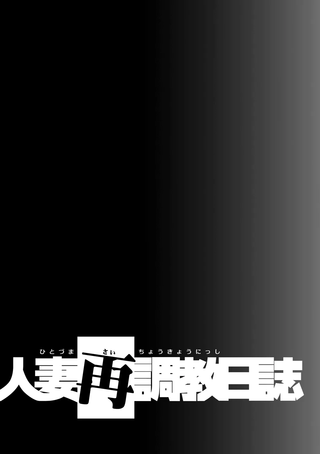 Hitozuma Saichoukyou Nisshi page 76 - squirting milf hentai manga - read online free