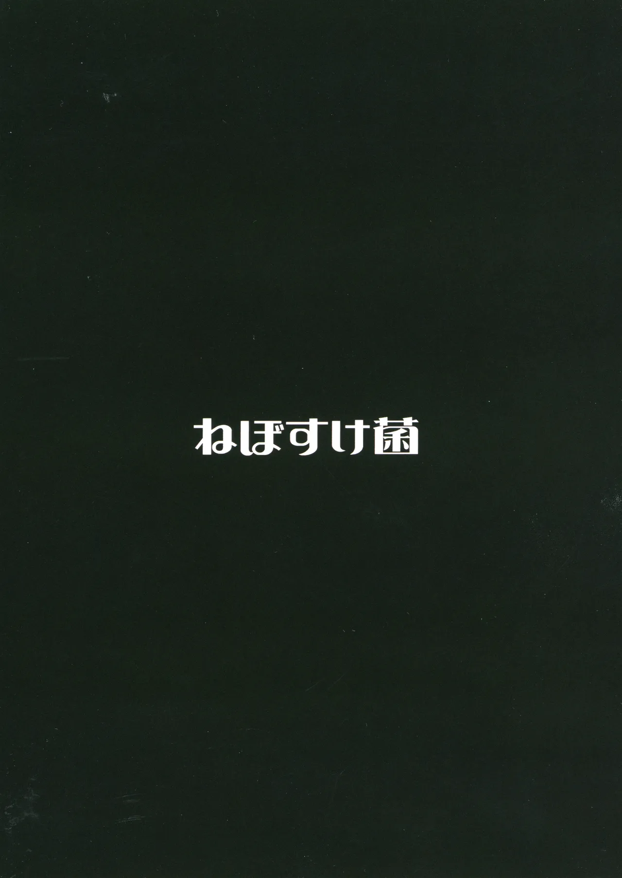 Mirishita no Ecchi na Rakugaki Shuu 10 - Page 22