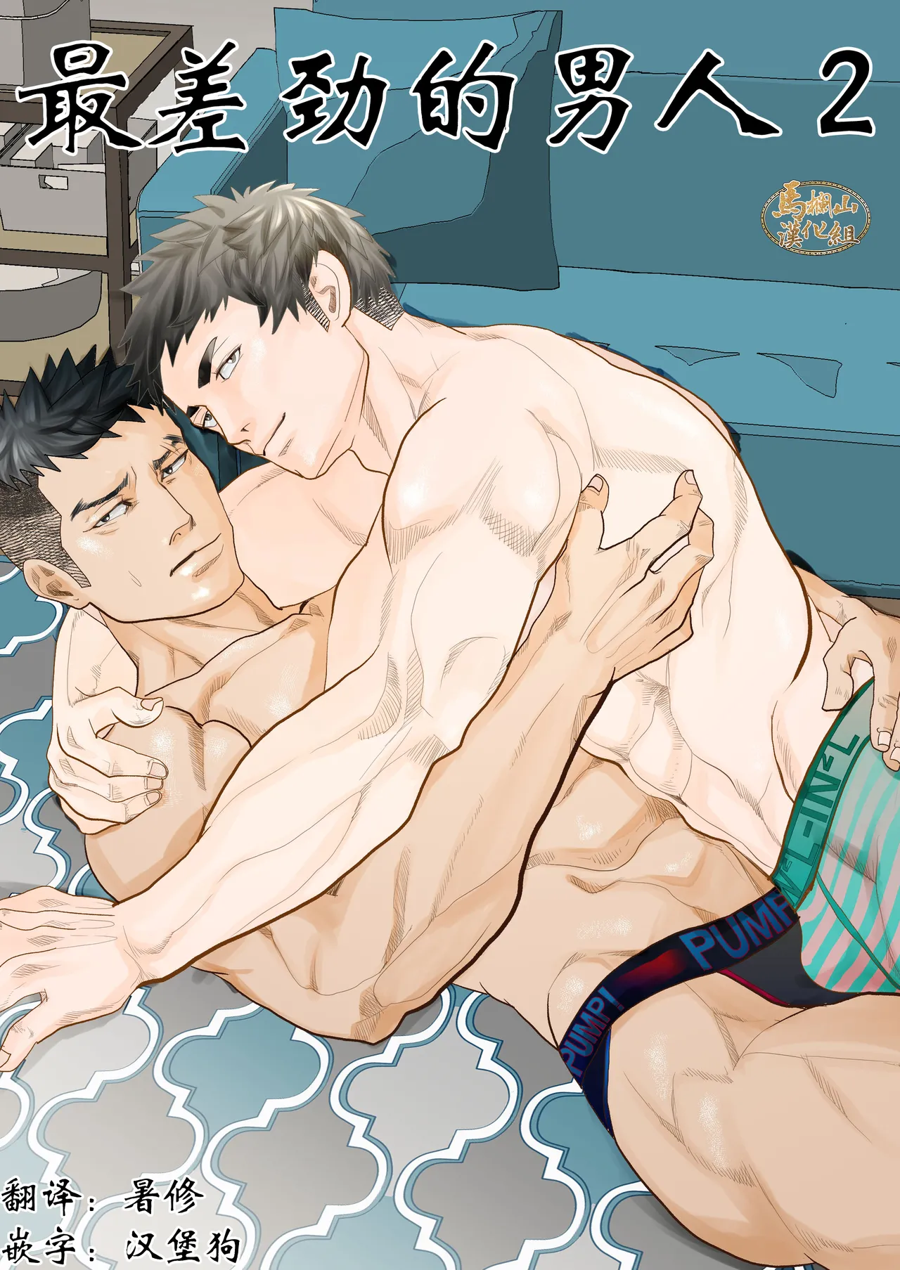 saiaku no otoko 2 | 最差劲的男人 2 - Page 1