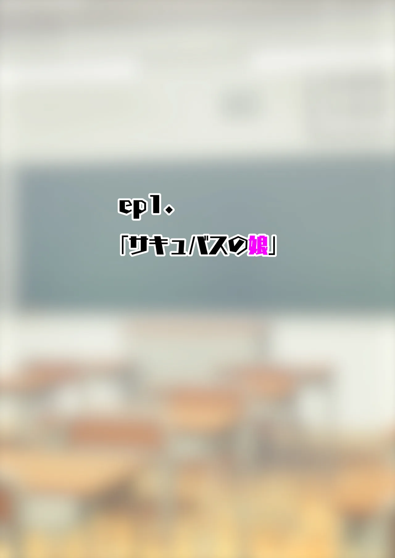 [ありむらんど (蟻アンド村)] サキュバスの娘 (1/2)【自购】 - Page 2