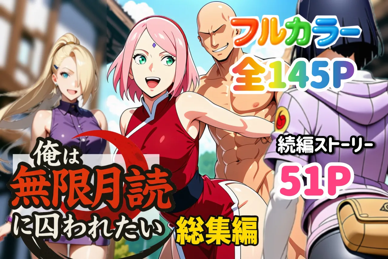 俺は無限月読に囚われたい。総集編 - Page 99