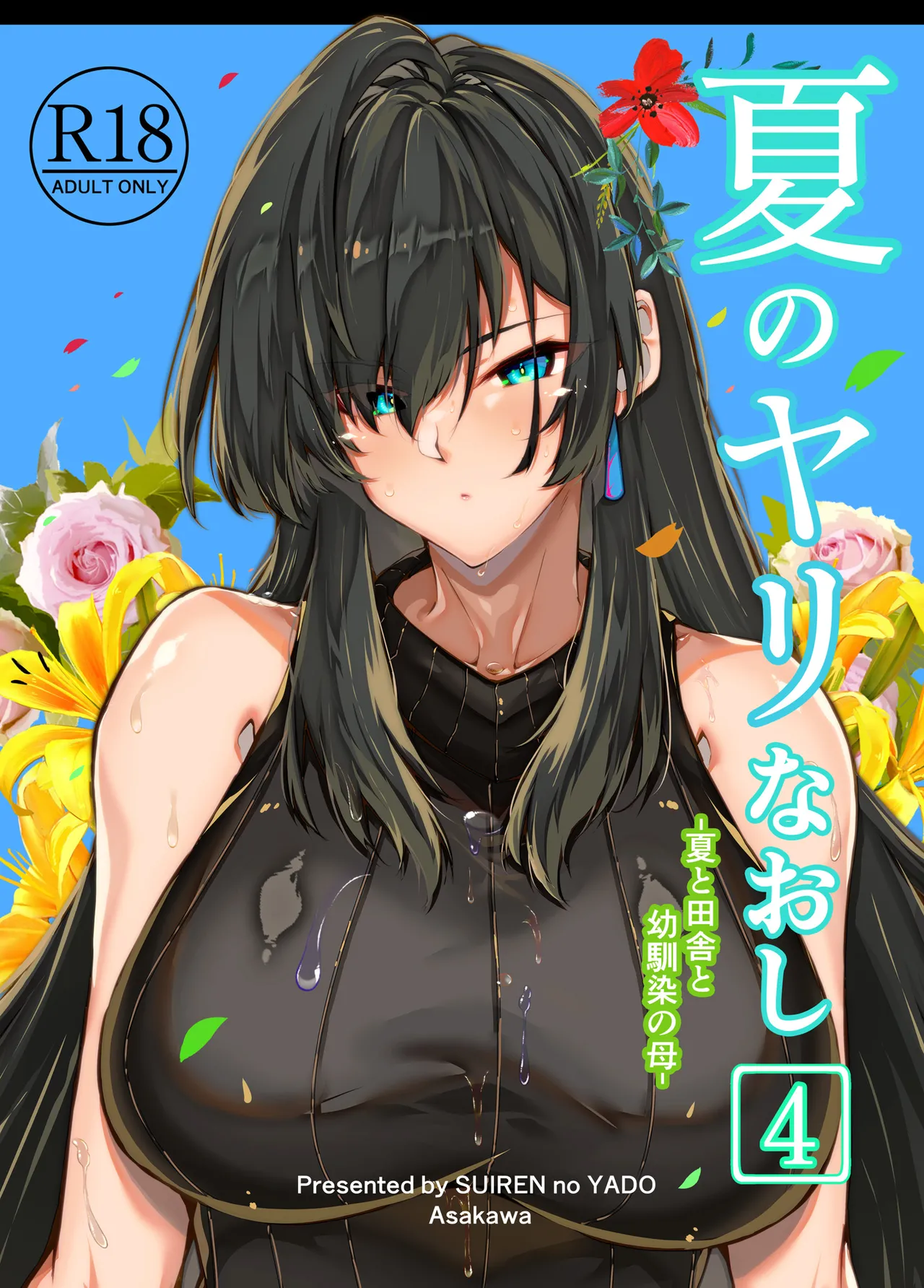 [Suiren no Yado (Asakawa)] Natsu no Yari Naoshi [Chinese]無修正 page 291 - big breasts compilation hentai manga - read online free