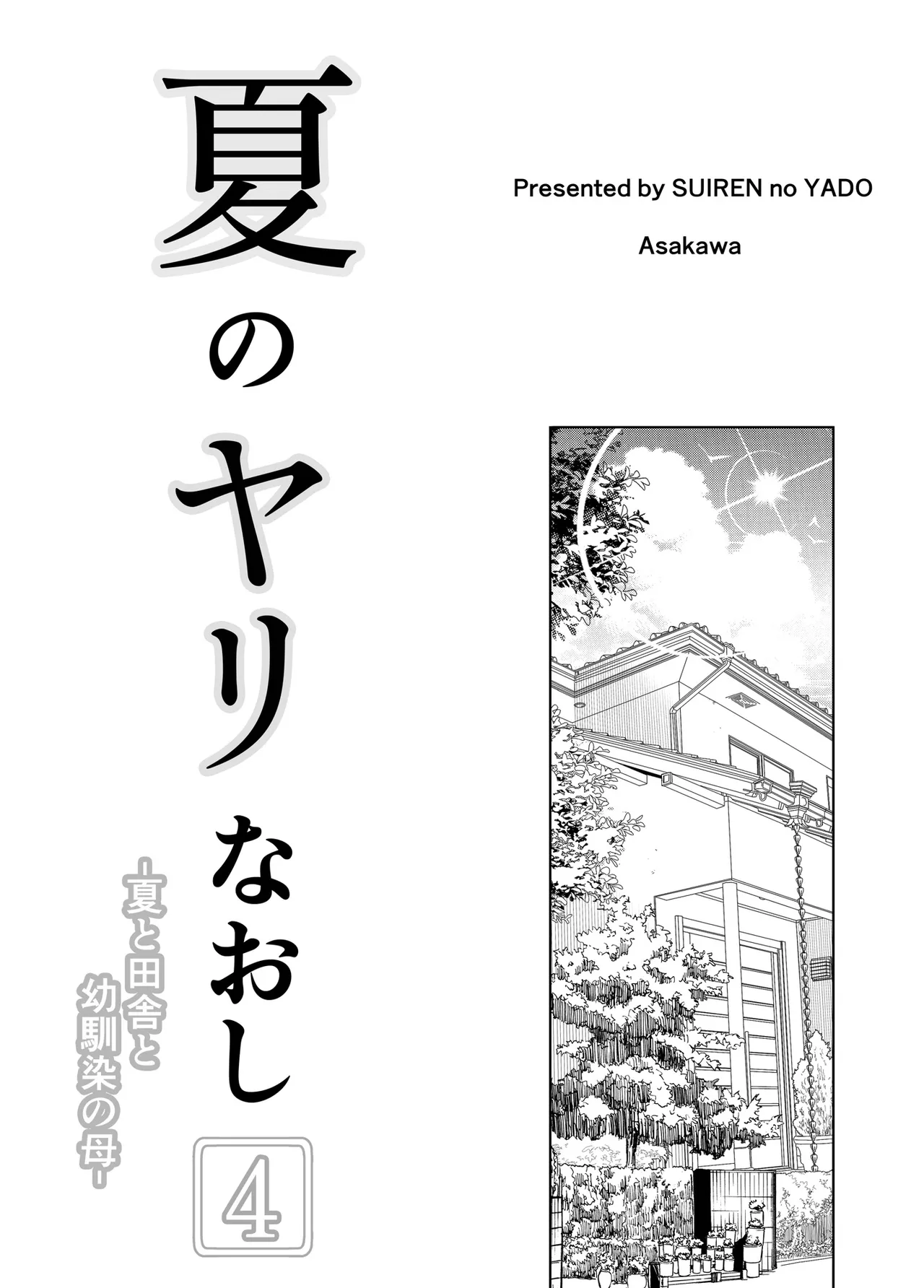 [Suiren no Yado (Asakawa)] Natsu no Yari Naoshi [Chinese]無修正 page 294 - big breasts compilation hentai manga - read online free