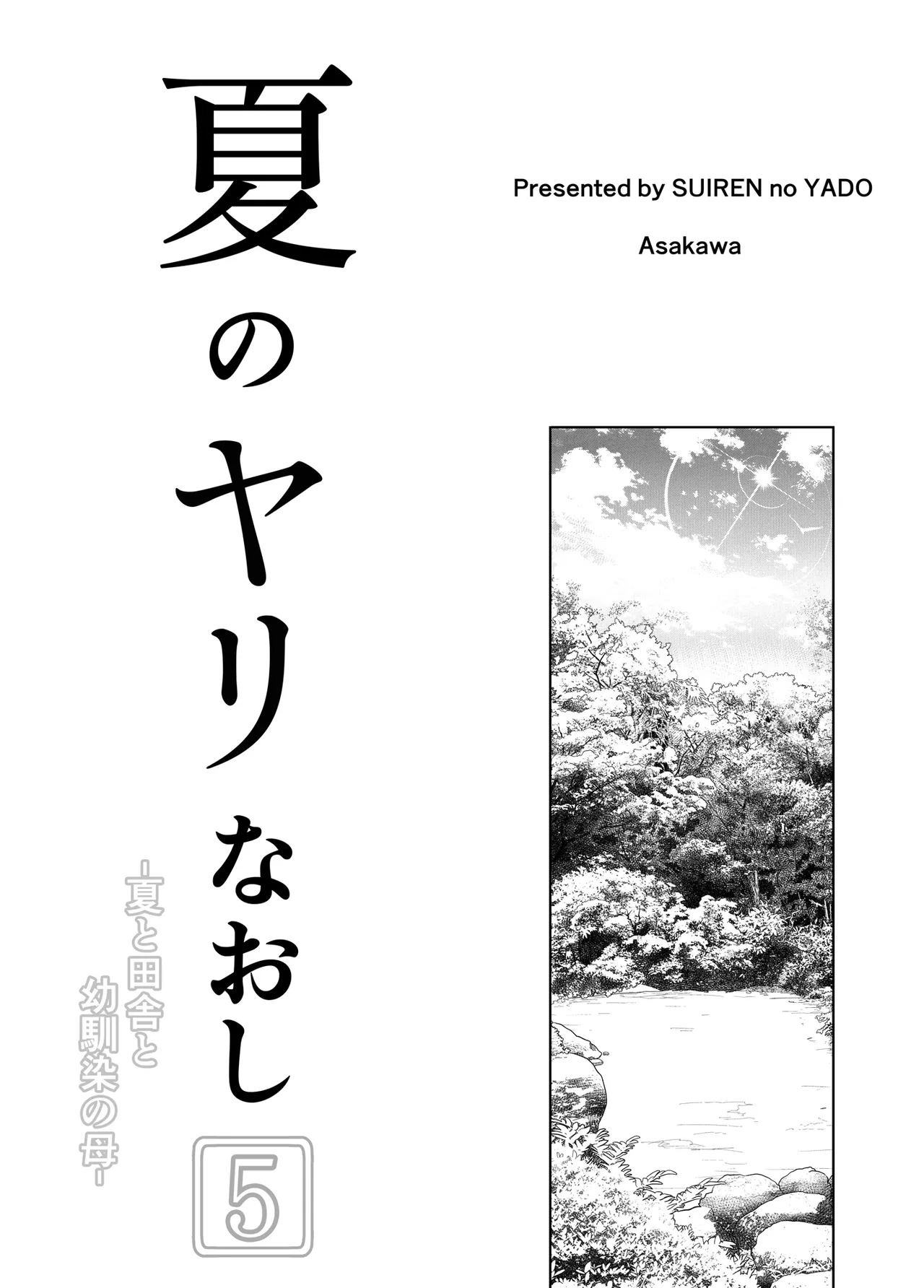 [Suiren no Yado (Asakawa)] Natsu no Yari Naoshi [Chinese]無修正 page 436 - big breasts compilation hentai manga - read online free