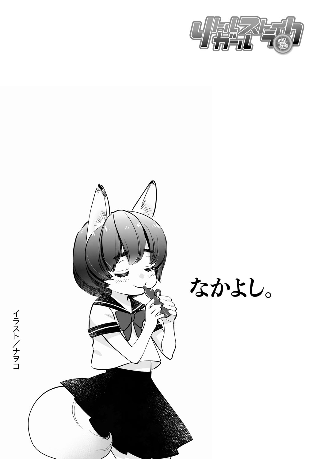 Little Girl Strike Vol. 36 - Page 107