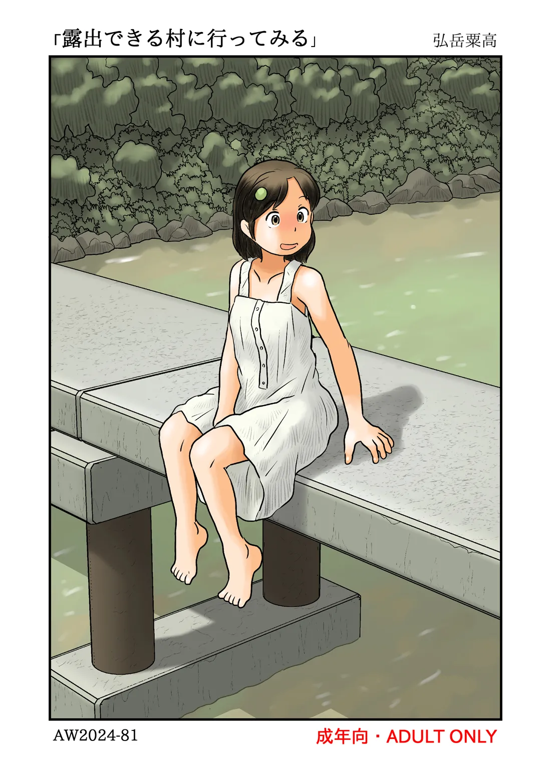 Roshutsu dekiru Mura ni Ittemiru - Page 1