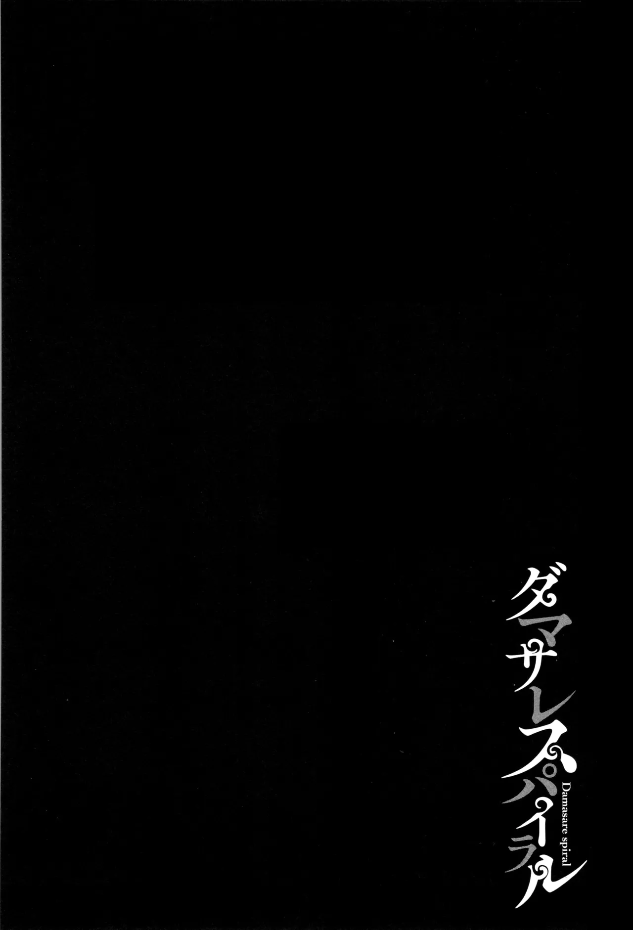 ダマサレスパイラル（Chinese）【更新中】 page 165 - big breasts group hentai manga - read online free