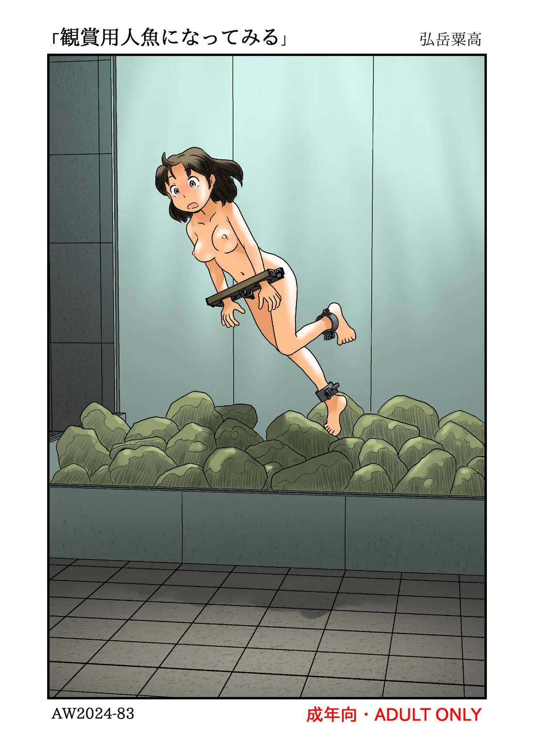 観賞用人魚になってみる page 22 original parody - exhibitionism full color hentai manga - read online free