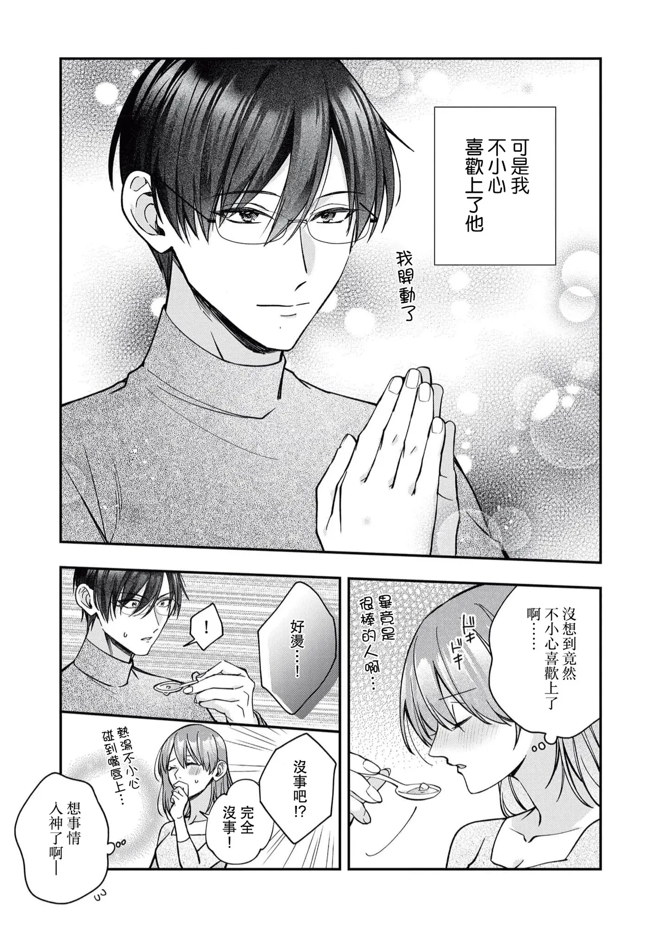 keiyaku kondesuga, otto ni koishite shimaimashita. | 虽然是契约婚姻、但是不小心喜欢上了丈夫。 - Page 14