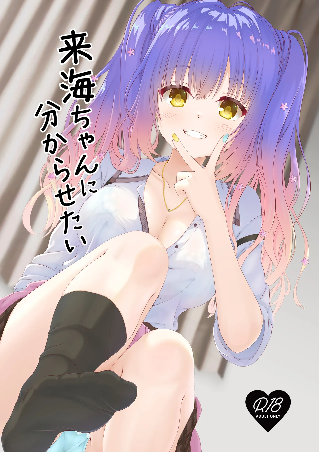 Kurumi-chan ni Wakarasetai - Page 1