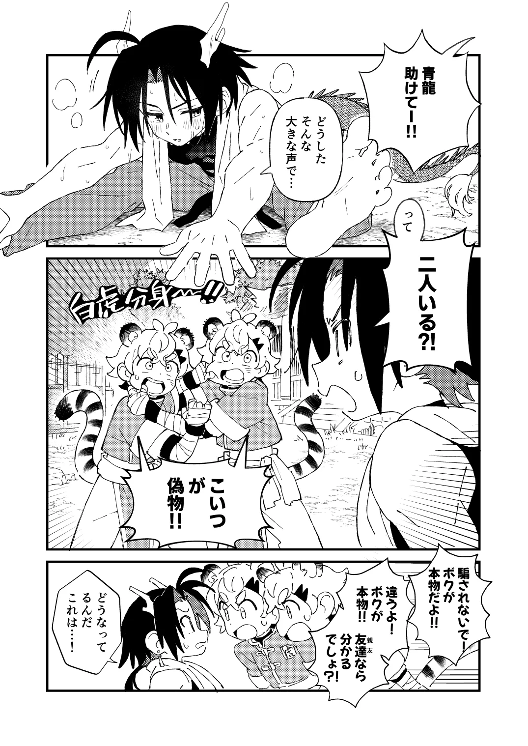 Byakko-kun to Seiryuu 3 - Page 5