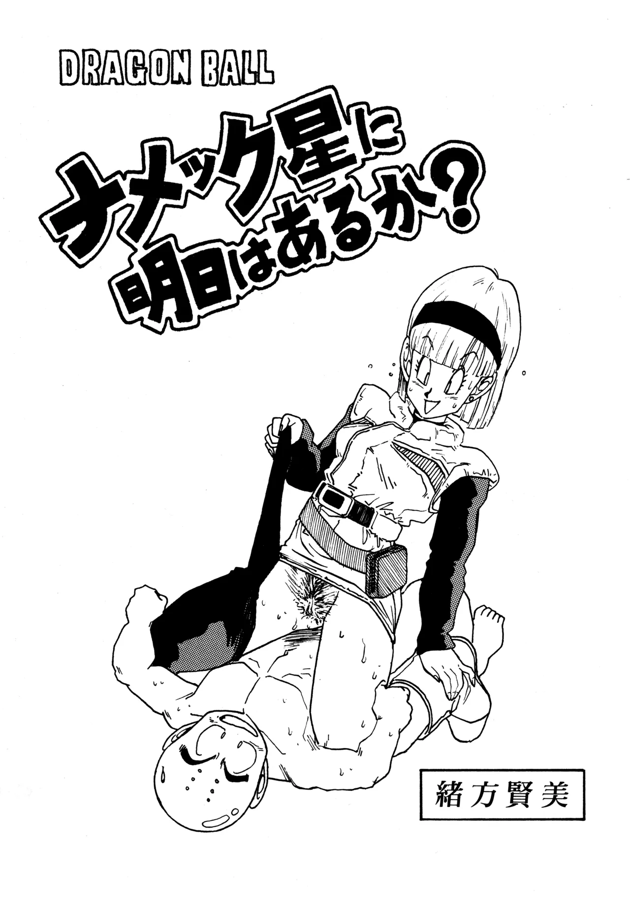 Little tomorrow Vol.5 page 25 featuring krillin dragon ball z parody - uncensored alps story my annette hentai manga - read online free