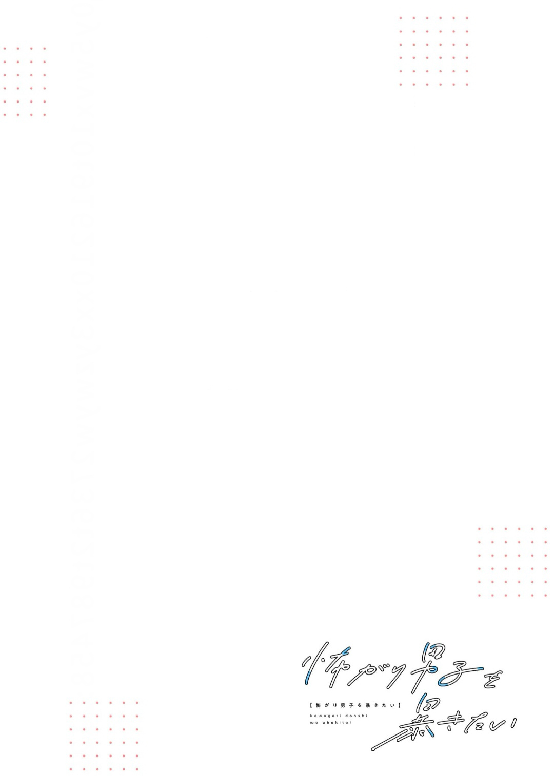 想揭穿膽小的男生 page 125 - story arc males only hentai manga - read online free